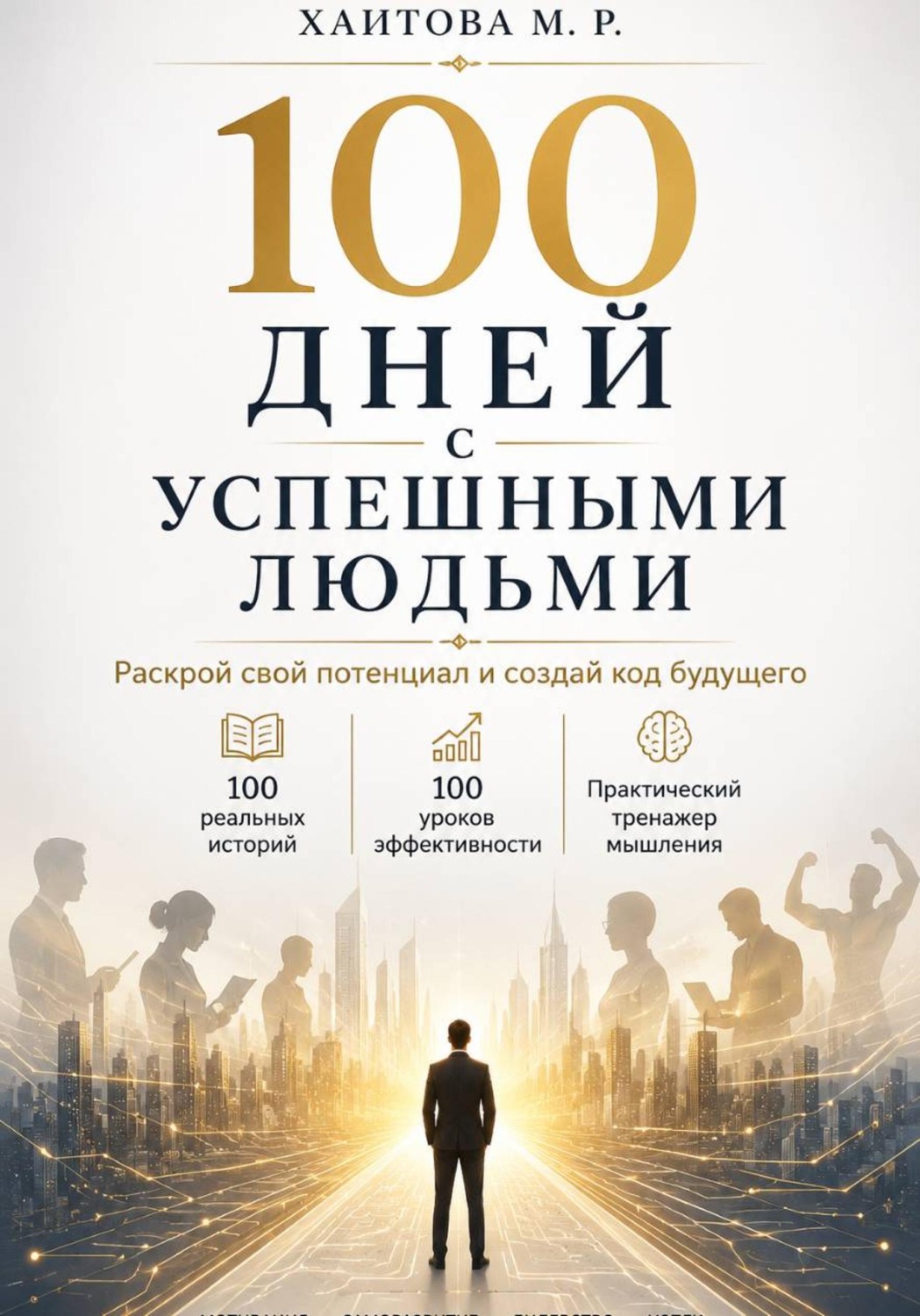Обложка книги «100 дней с успешными людьми. Раскрой свой потенциал и создай код будущего»