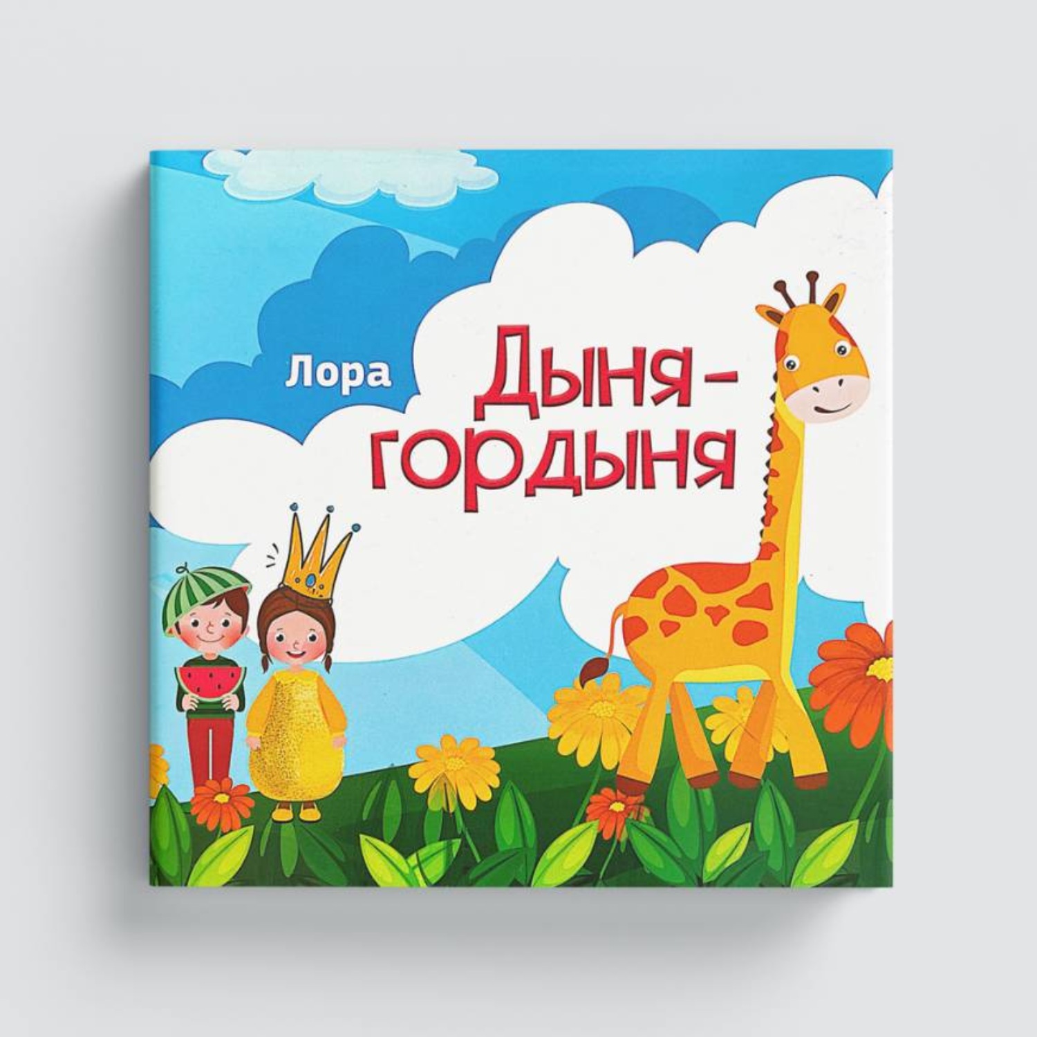 Обложка книги «Дыня Гордыня»