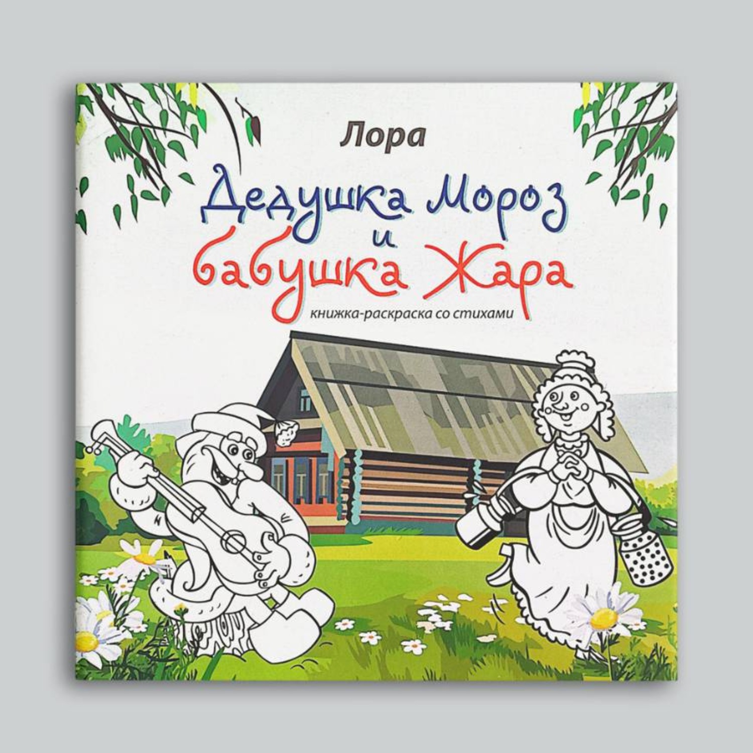 Обложка книги «Дедушка Мороз и Бабушка Жара»