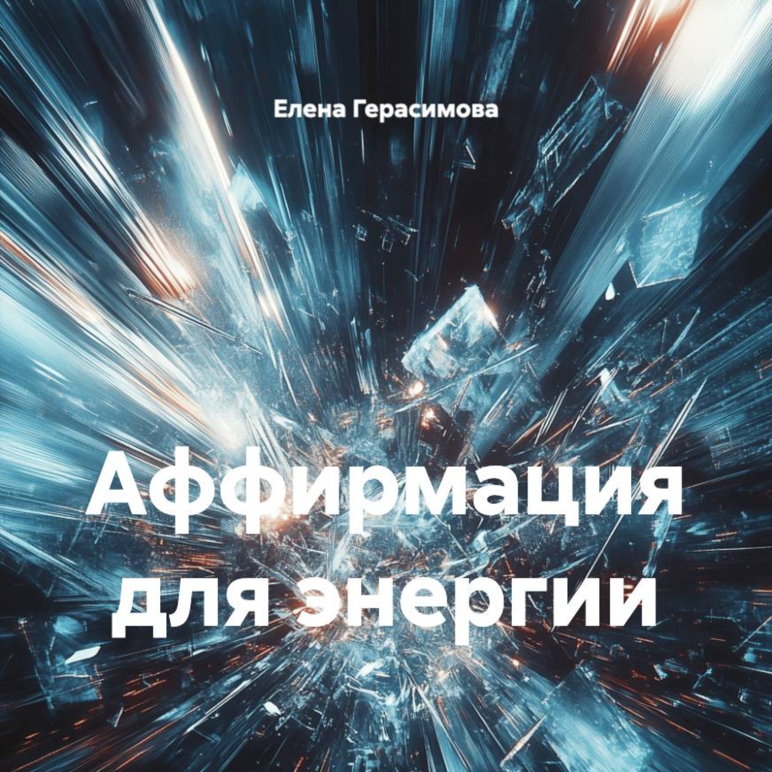Обложка книги «Аффирмация для энергии»