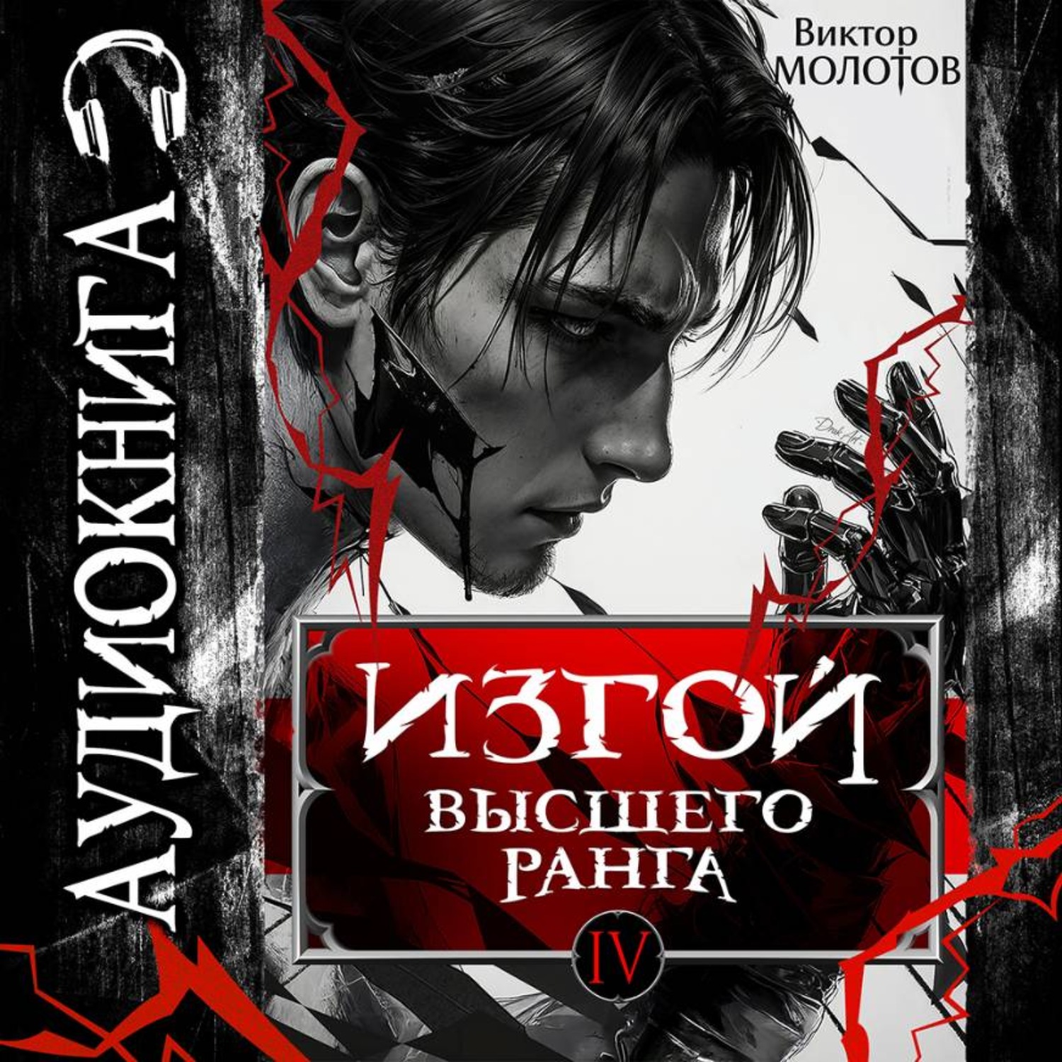 Обложка книги «Изгой Высшего Ранга IV»