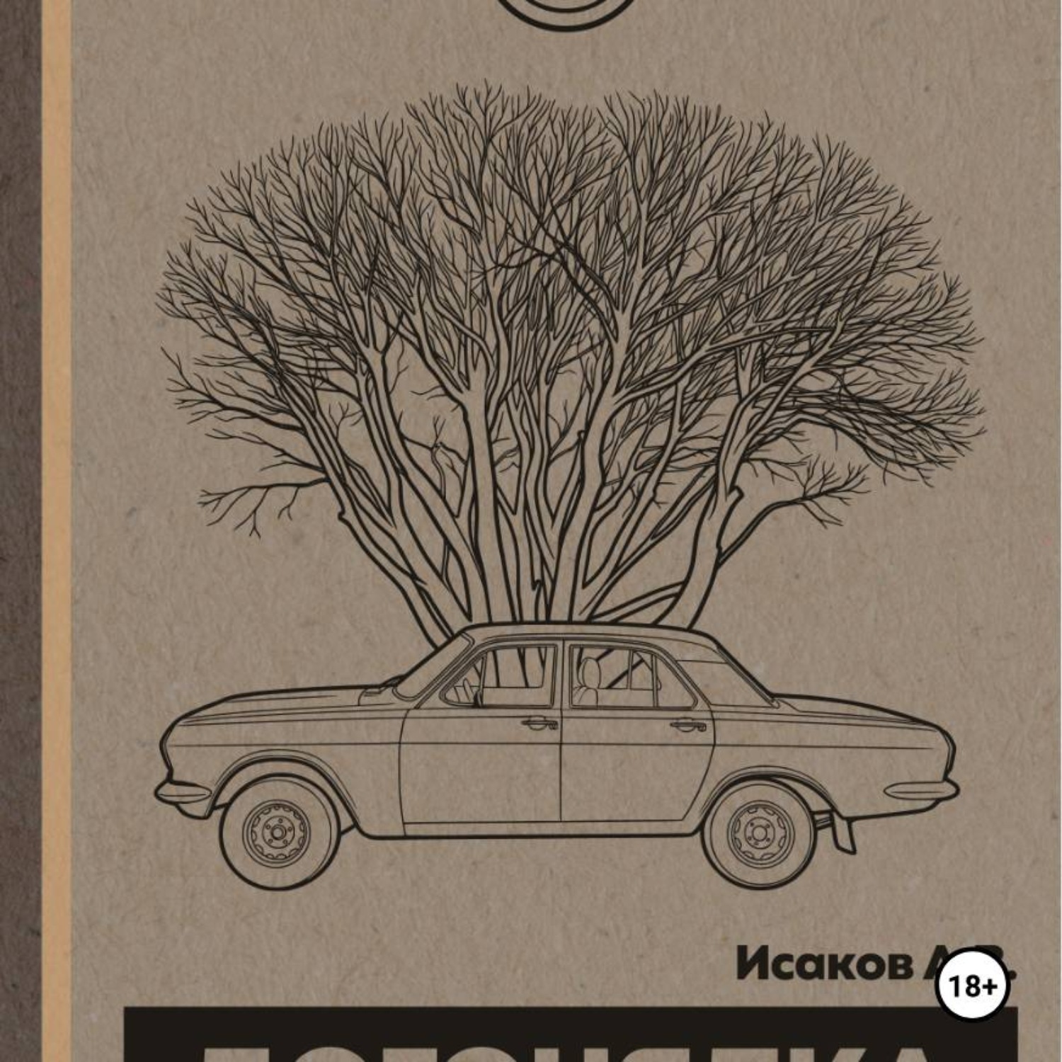 Обложка книги «Догонялка»