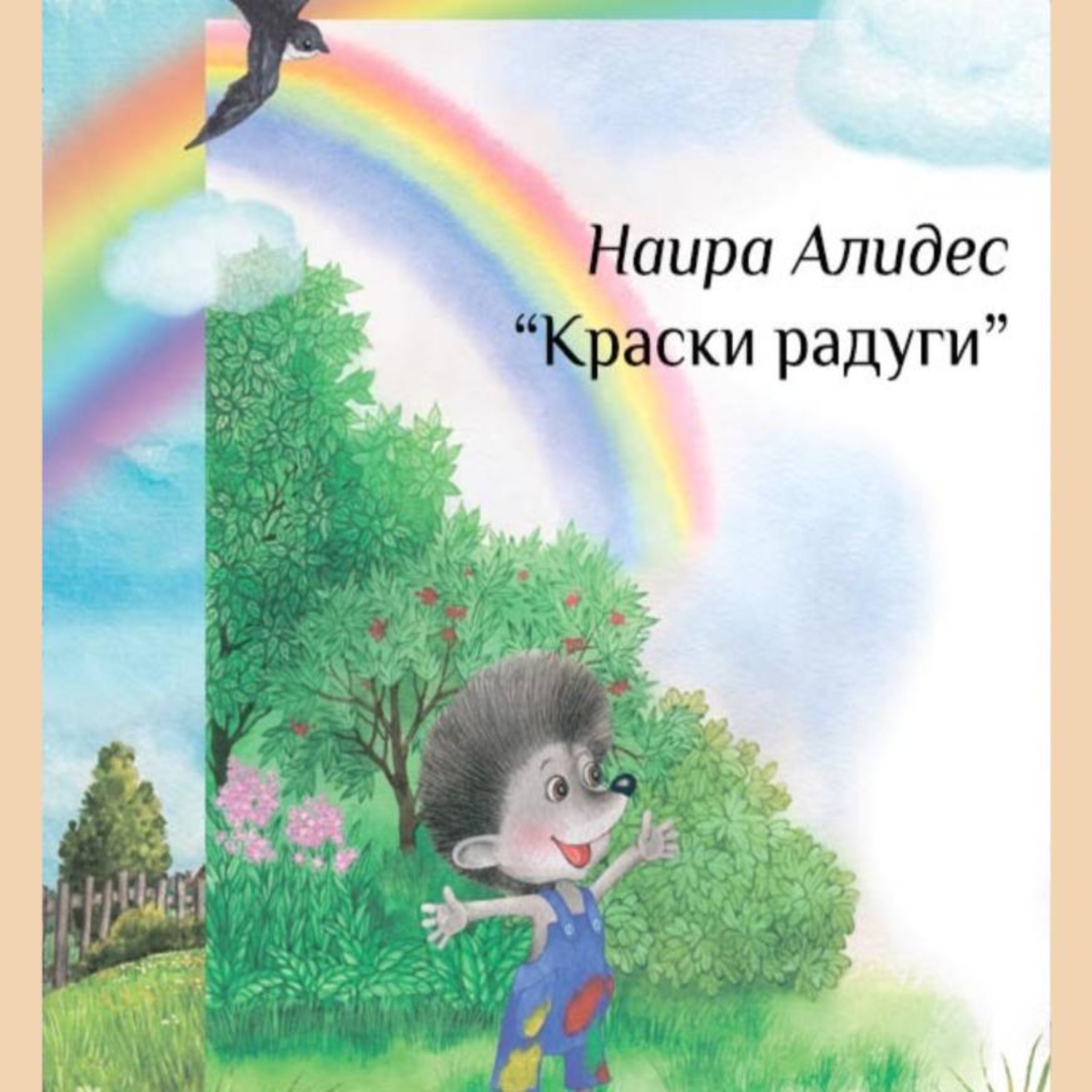 Обложка книги ««Краски радуги», сб. «Мамины сказки»»