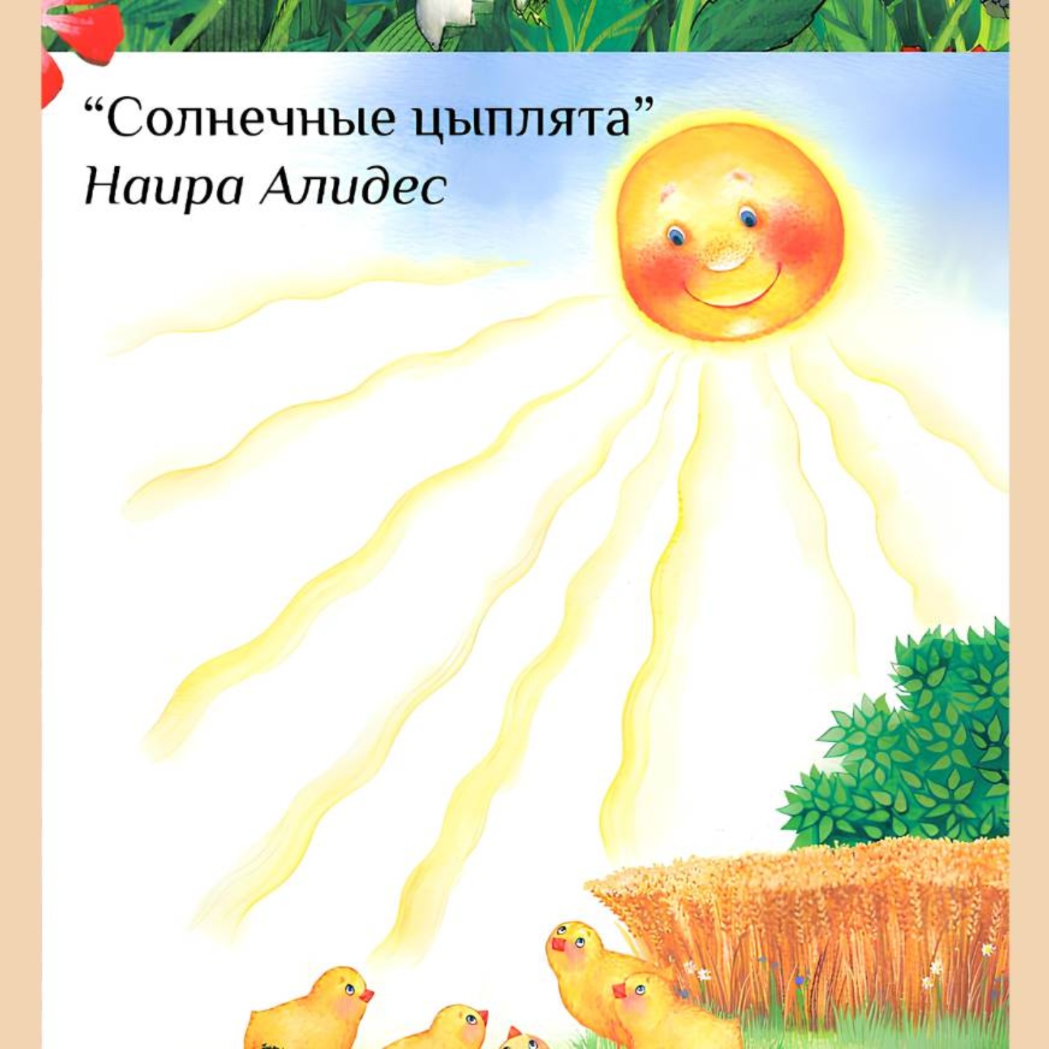 Обложка книги ««Солнечные цыплята», сб. «Мамины сказки»»