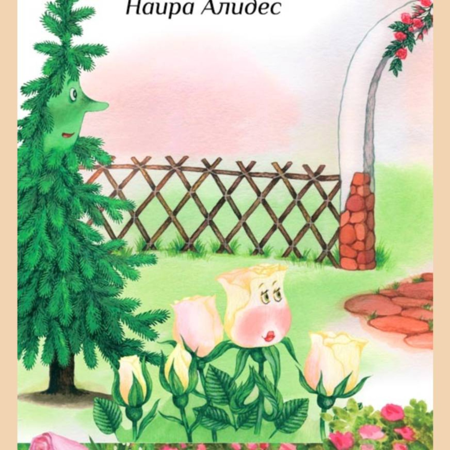 Обложка книги ««Маленькое чудо», сб. «Мамины сказки»»