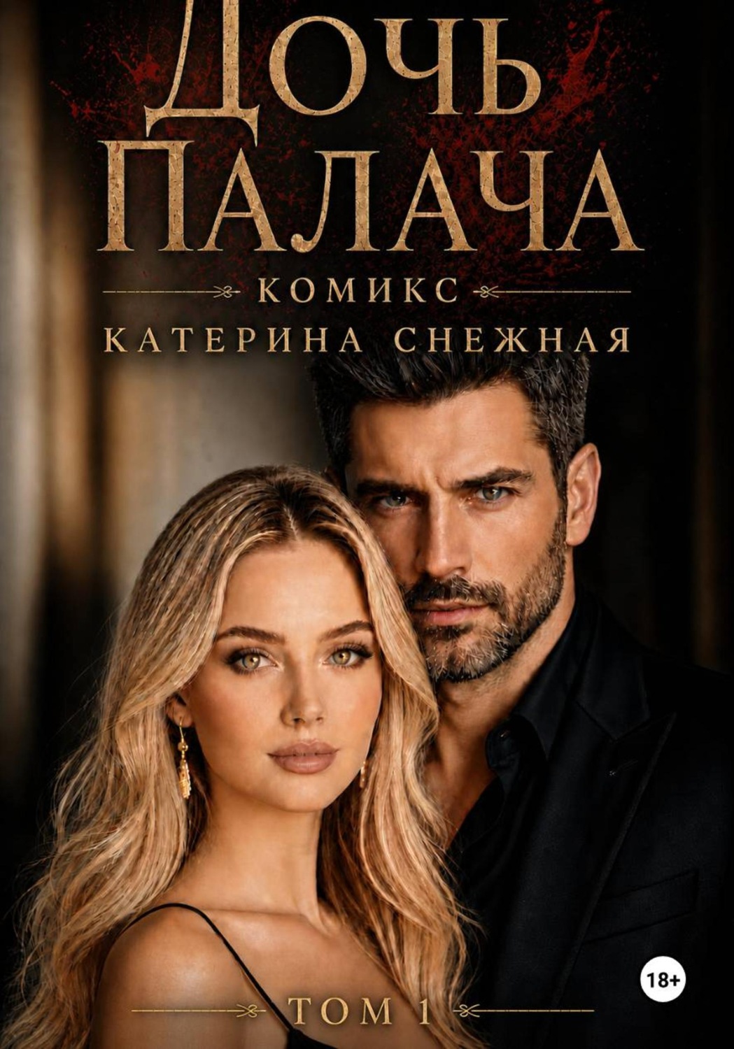 Обложка книги «Дочь палача. Том 1»