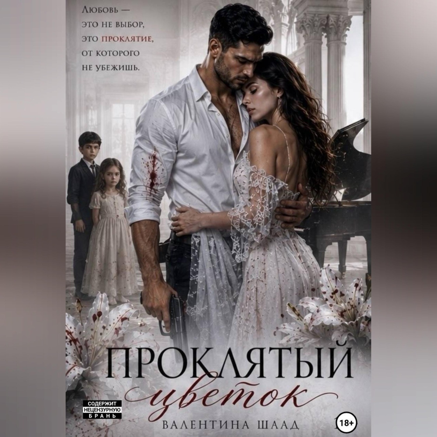 Обложка книги «Проклятый цветок»
