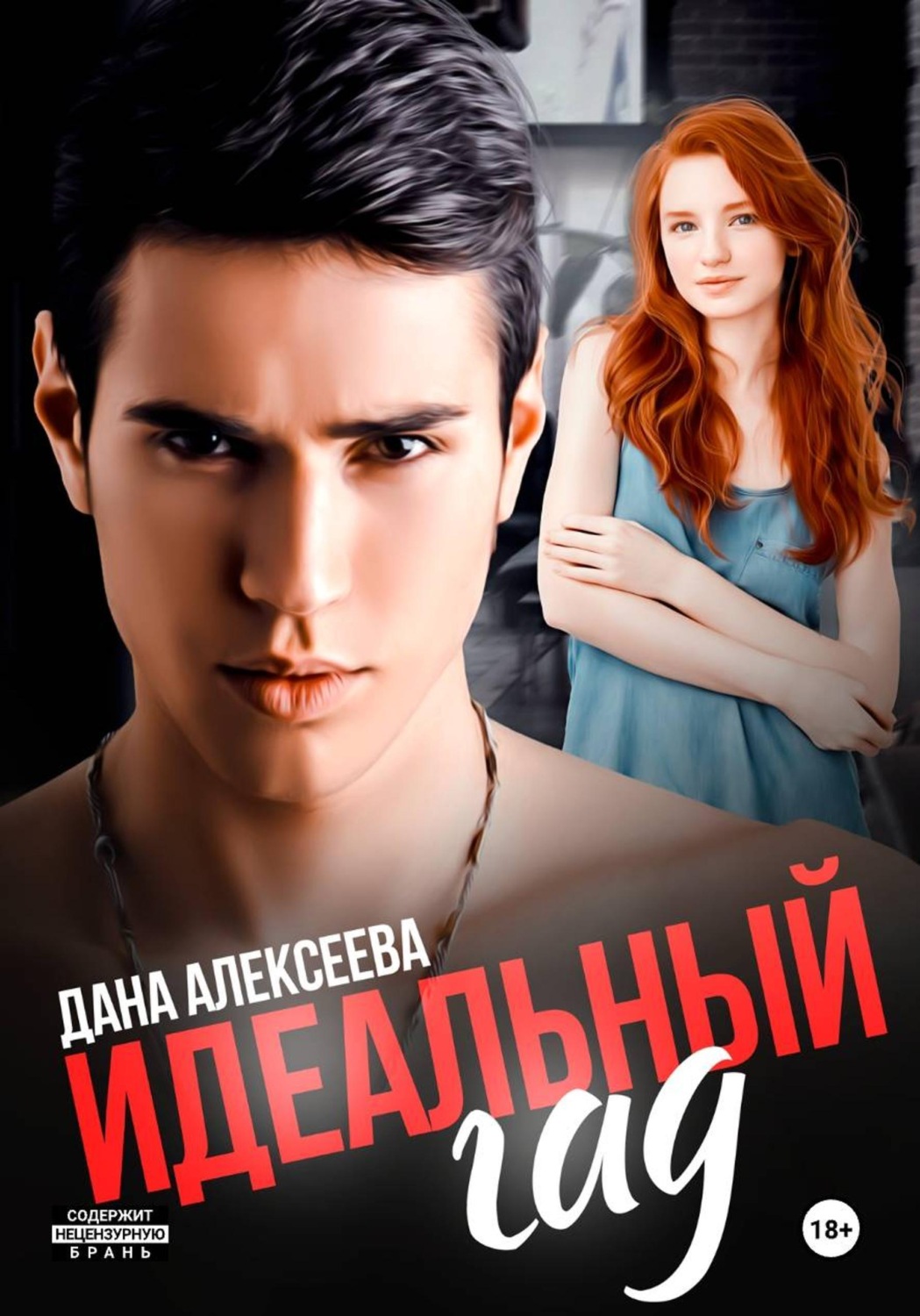 Обложка книги «Идеальный гад»