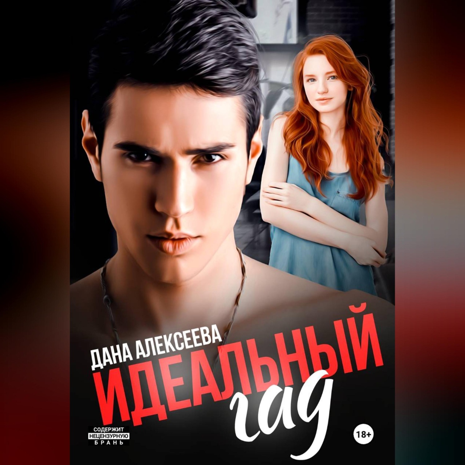 Обложка книги «Идеальный гад»
