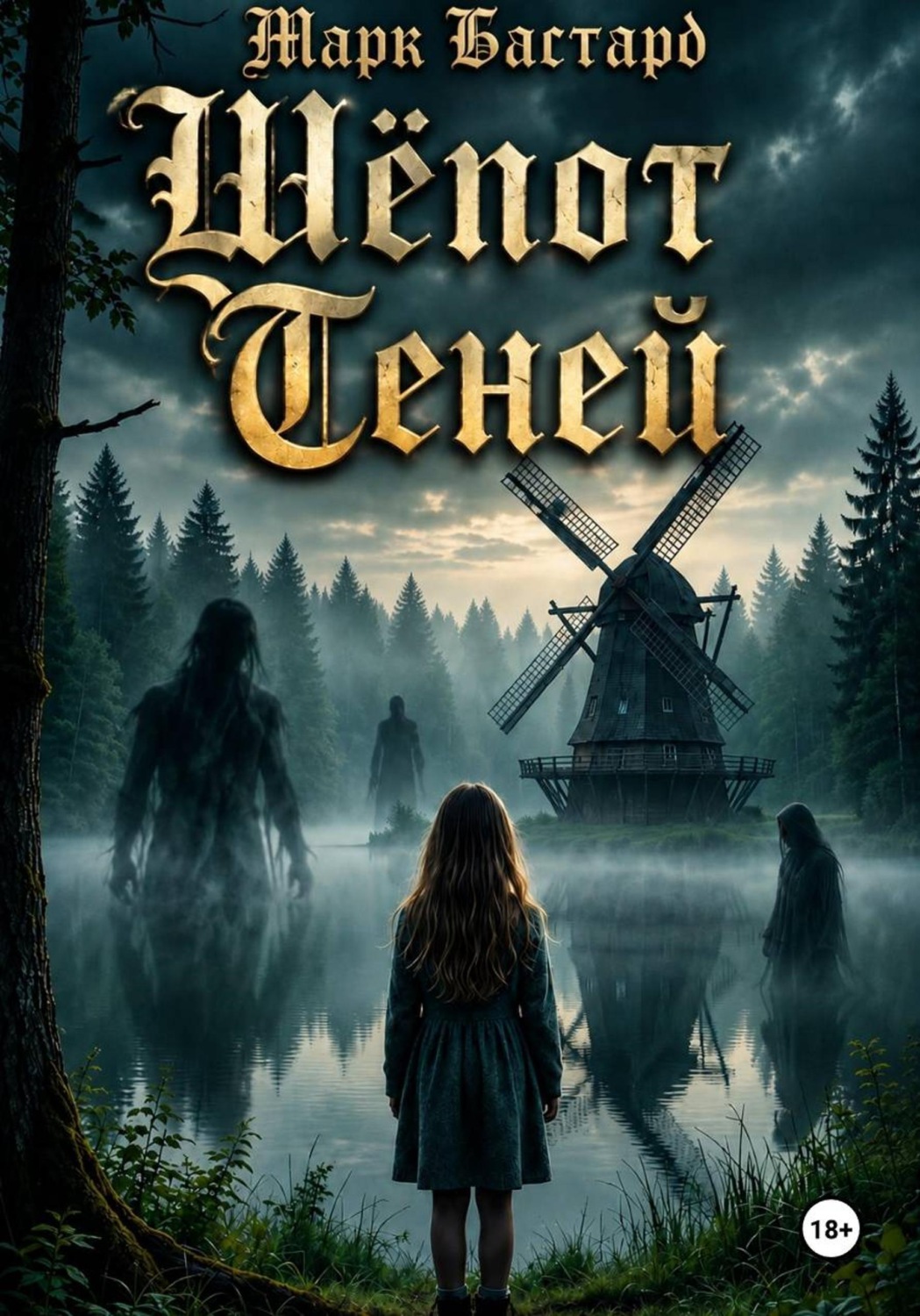 Обложка книги «Шёпот теней»