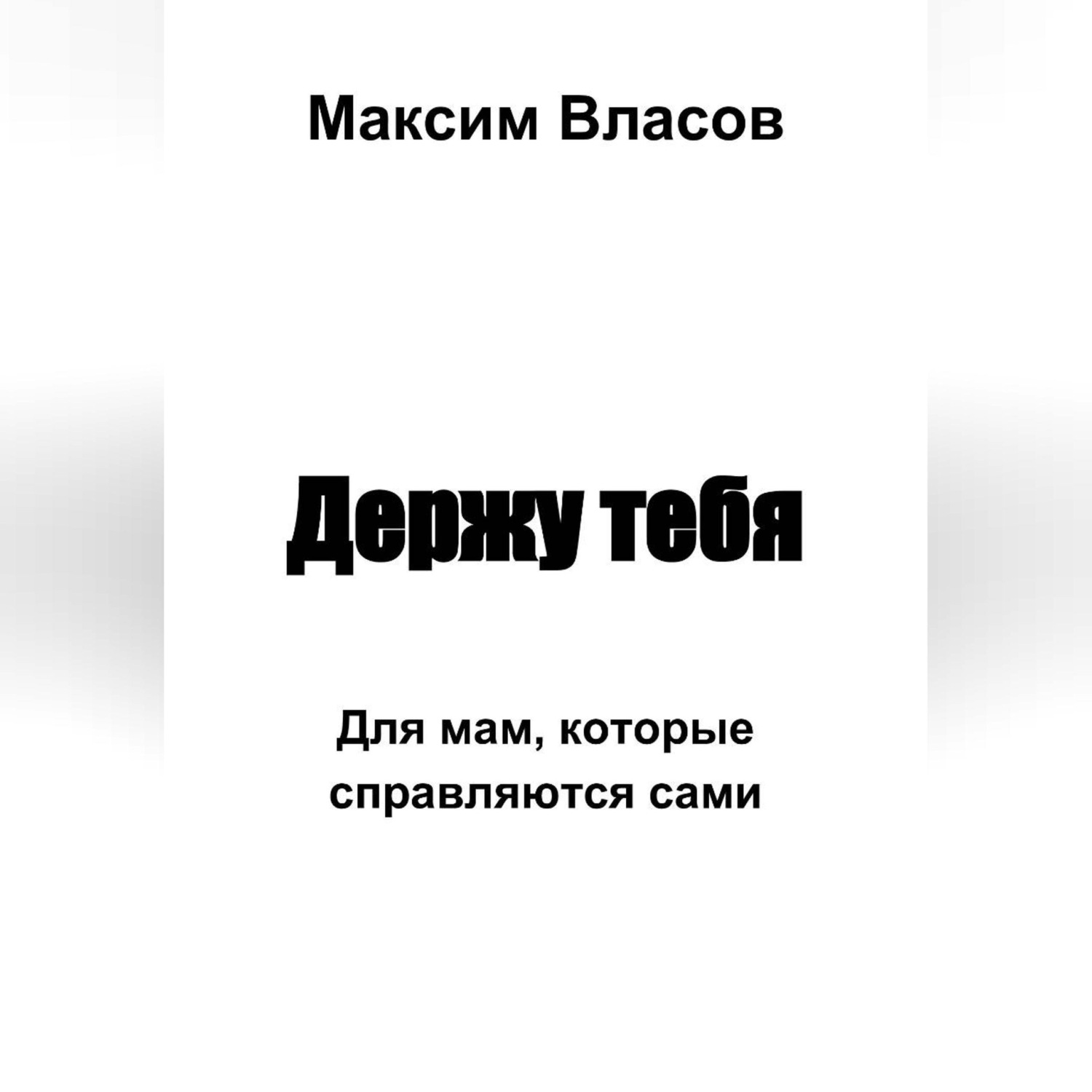 Обложка книги «Держу тебя»