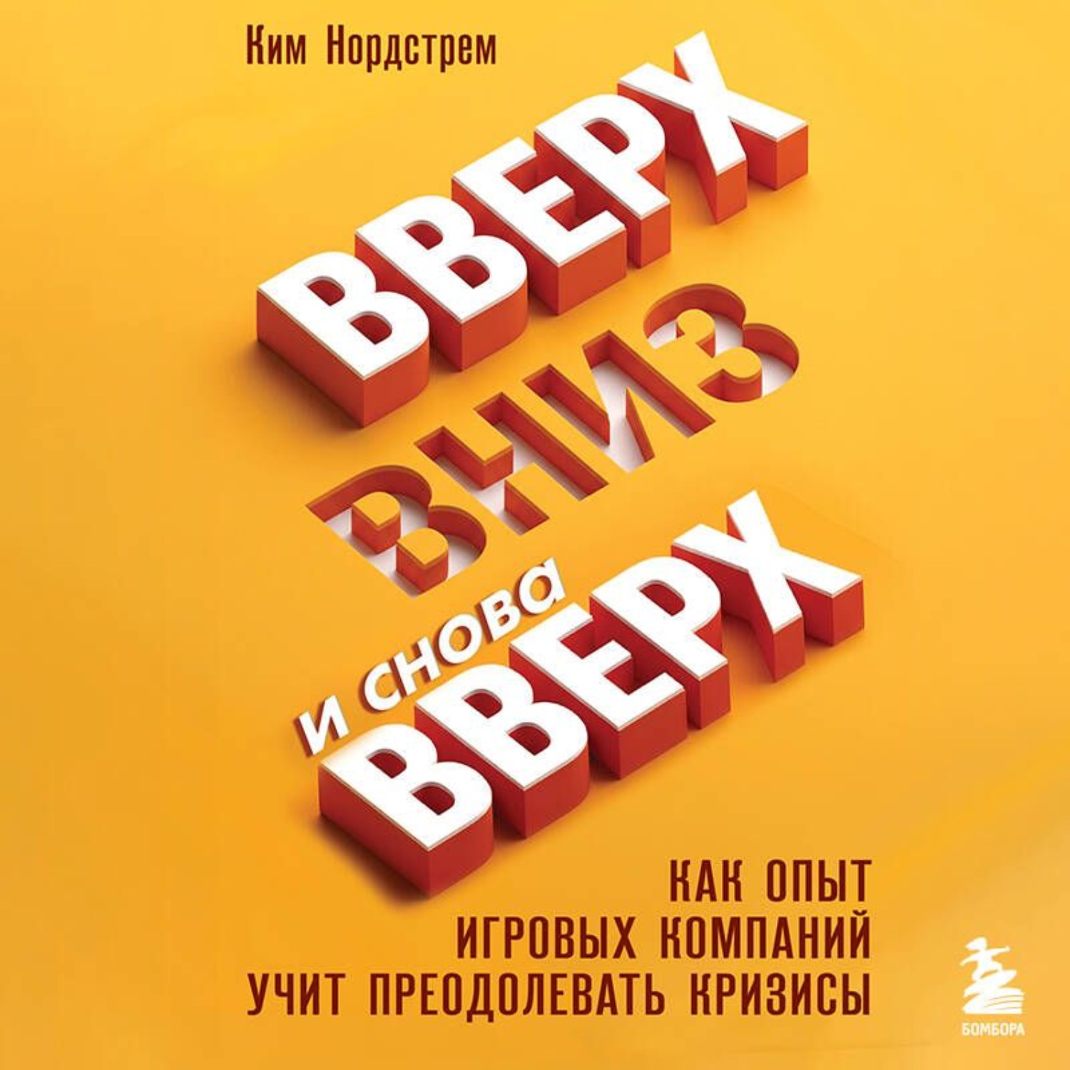 Обложка книги «Вверх, вниз и снова вверх. Как опыт игровых компаний учит преодолевать кризисы»