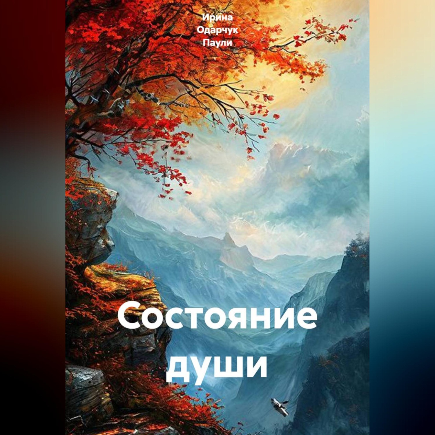 Обложка книги «Состояние души»