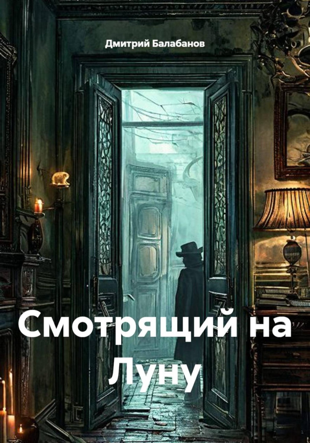 Обложка книги «Смотрящий на Луну»