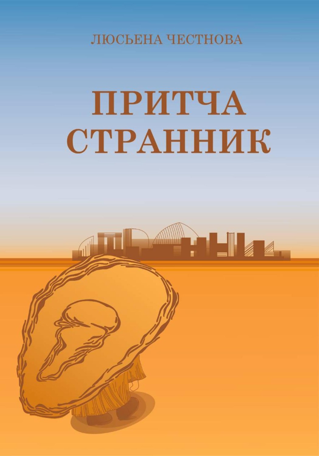 Обложка книги «Притча "Странник"»