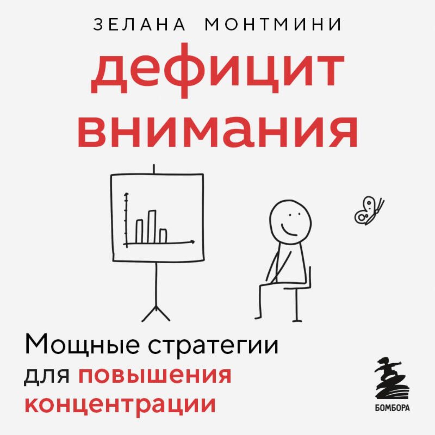 Обложка книги «Дефицит внимания. Мощные стратегии для повышения концентрации»