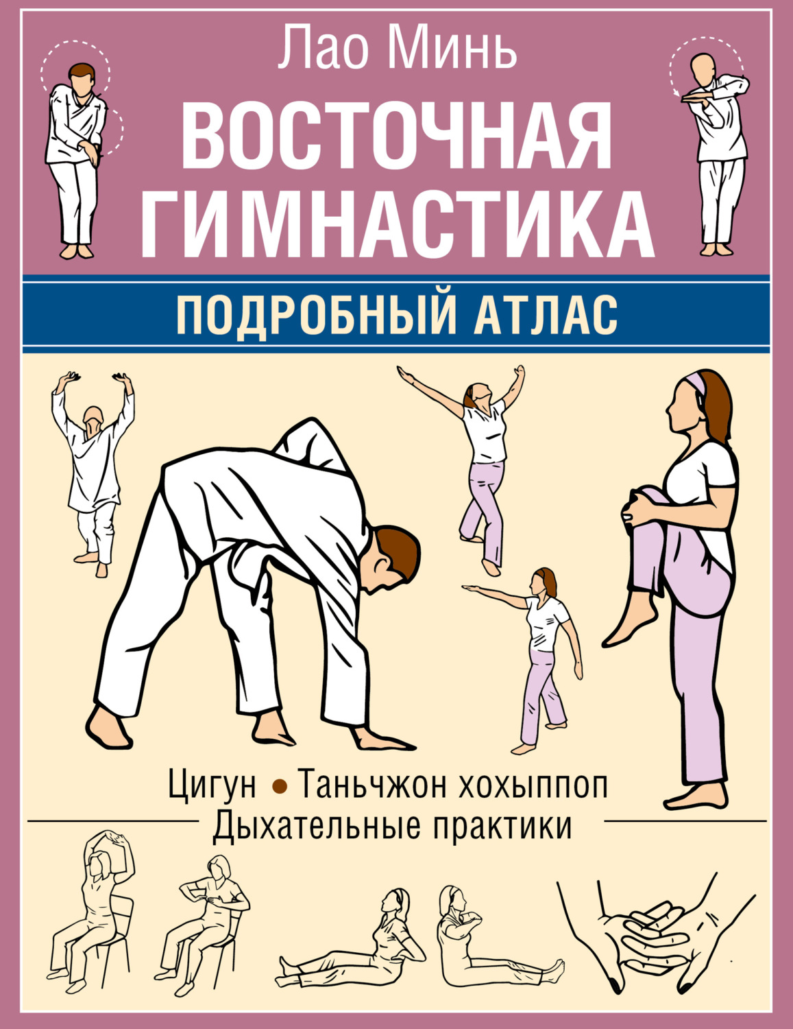 Обложка книги «Восточная гимнастика. Подробный Атлас»
