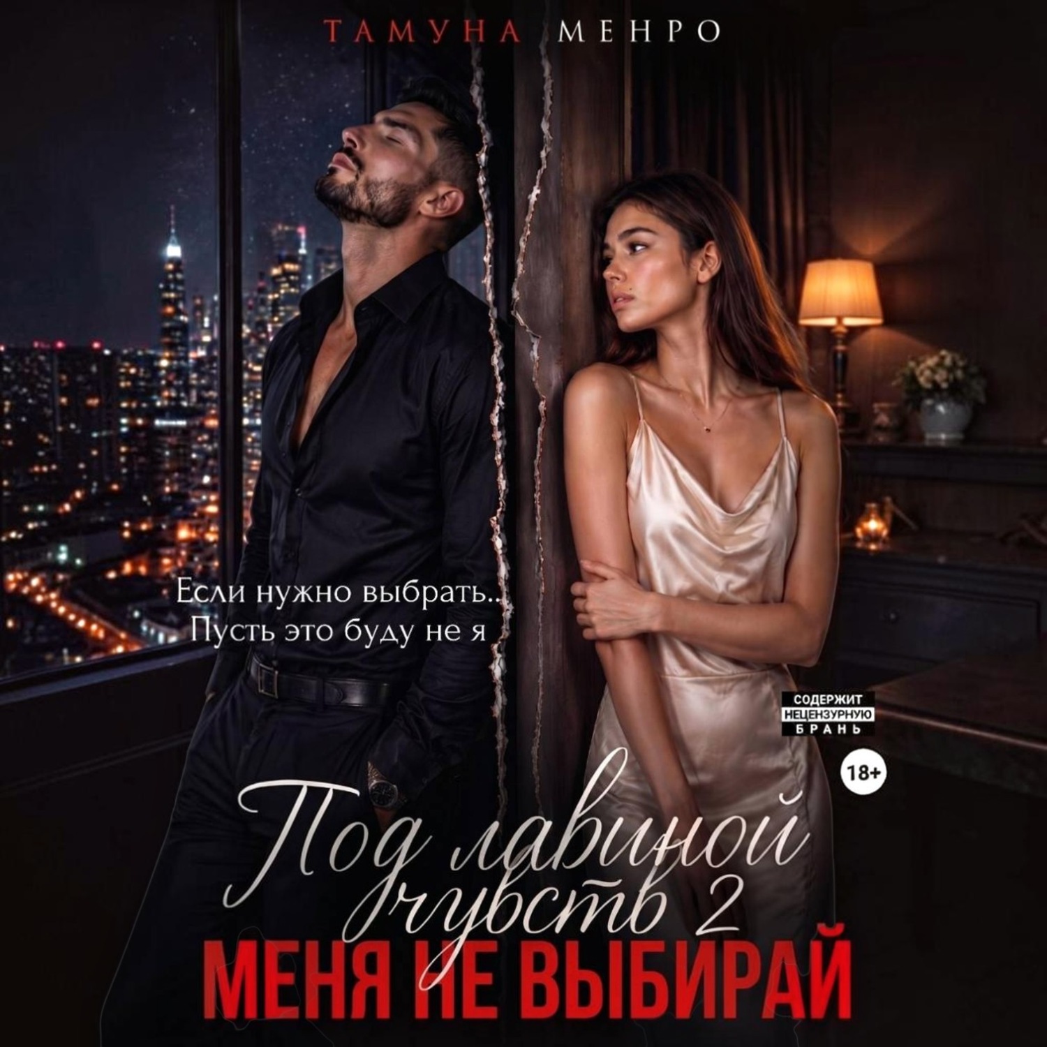 Обложка книги «Под лавиной чувств 2. Меня не выбирай»
