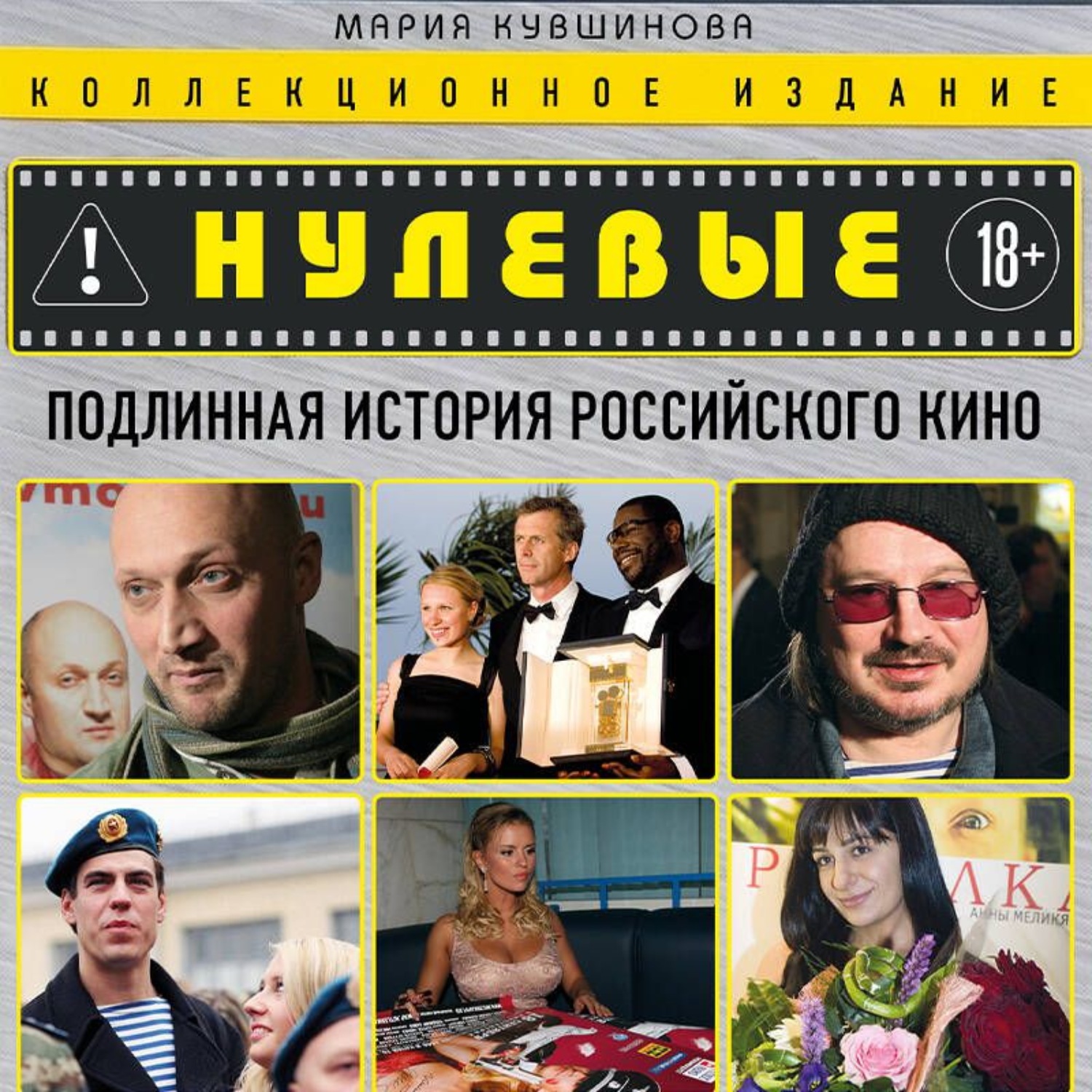 Обложка книги «Нулевые. Подлинная история российского кино»