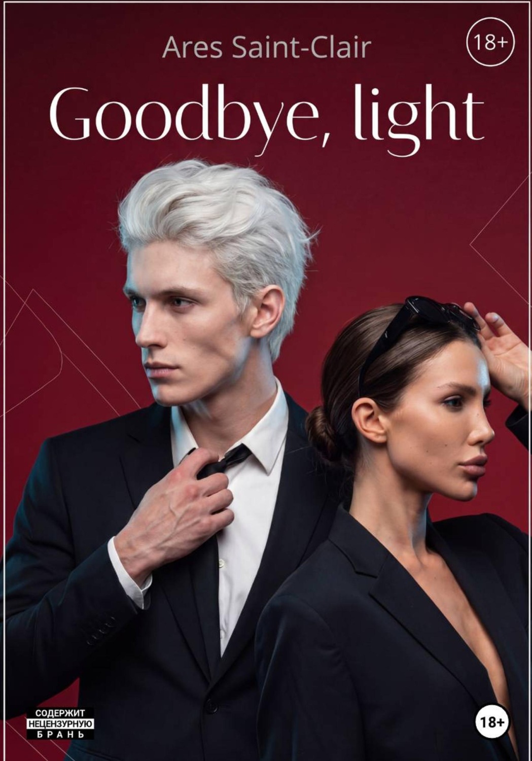 Обложка книги «Goodbye, light»