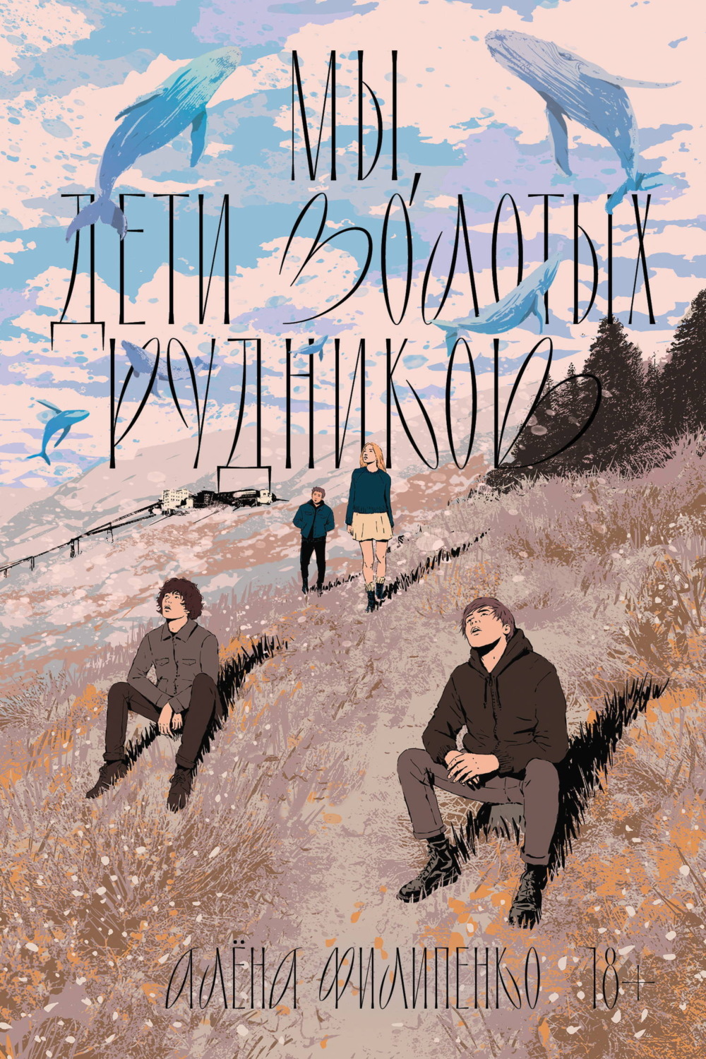 Обложка книги «Мы, дети золотых рудников»