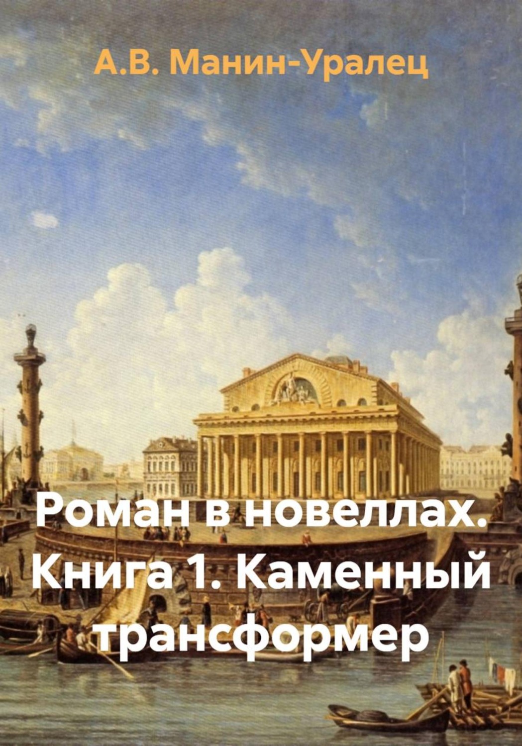 Обложка книги «Роман в новеллах. Книга 1. Каменный трансформер»