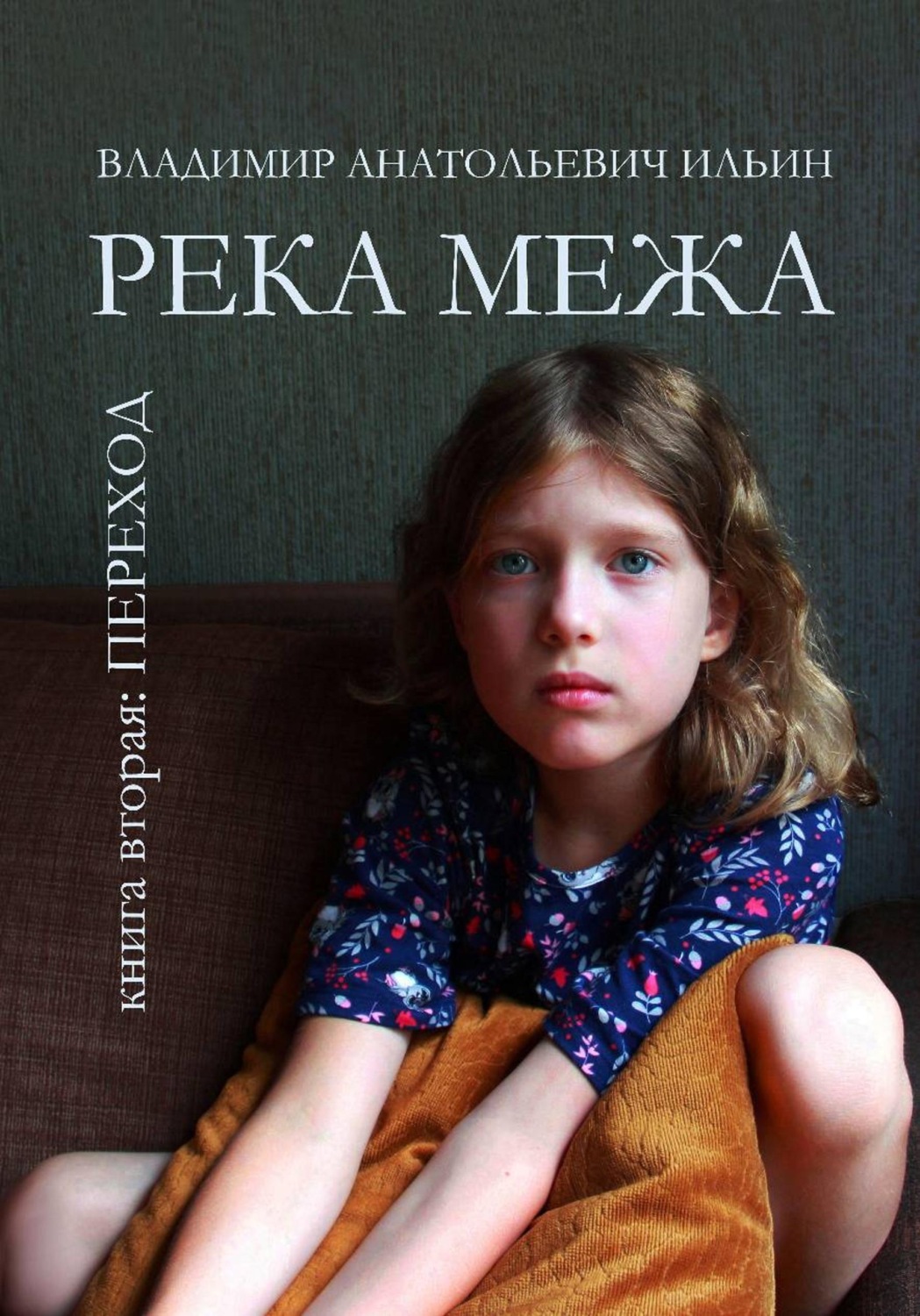 Обложка книги «Река Межа. Книга вторая. Переход»
