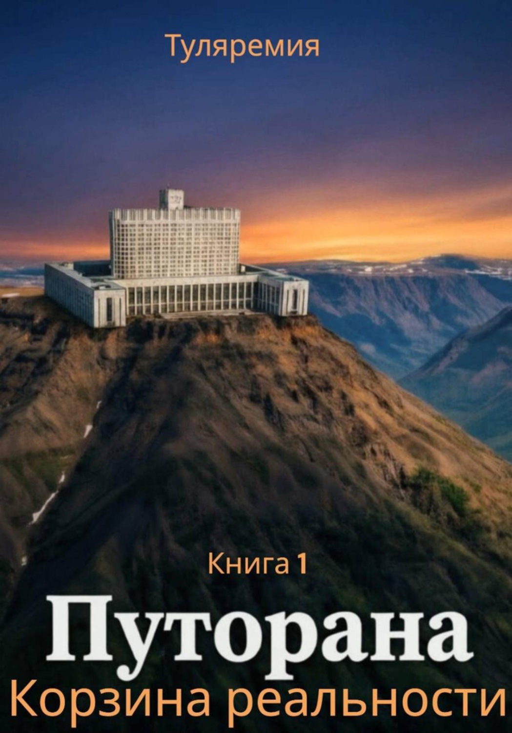 Обложка книги «Путорана. Корзина реальности»