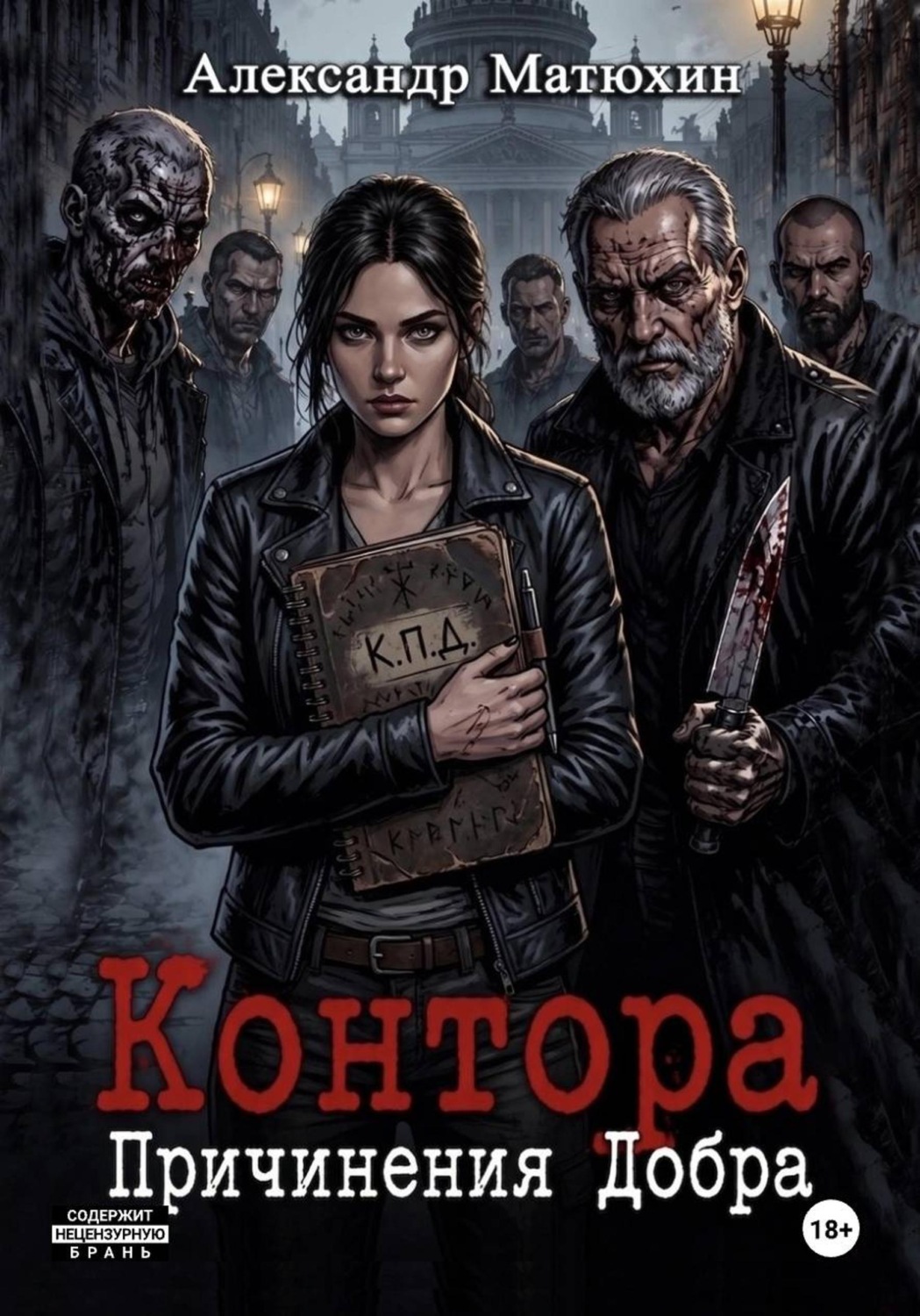 Обложка книги «Контора Причинения Добра»