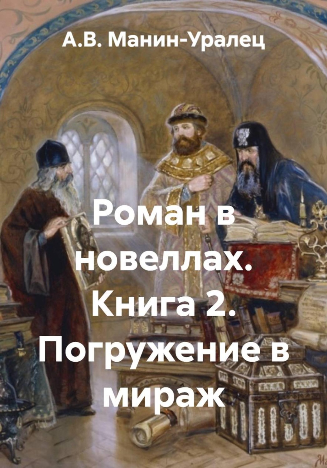 Обложка книги «Роман в новеллах. Книга 2. Погружение в мираж»