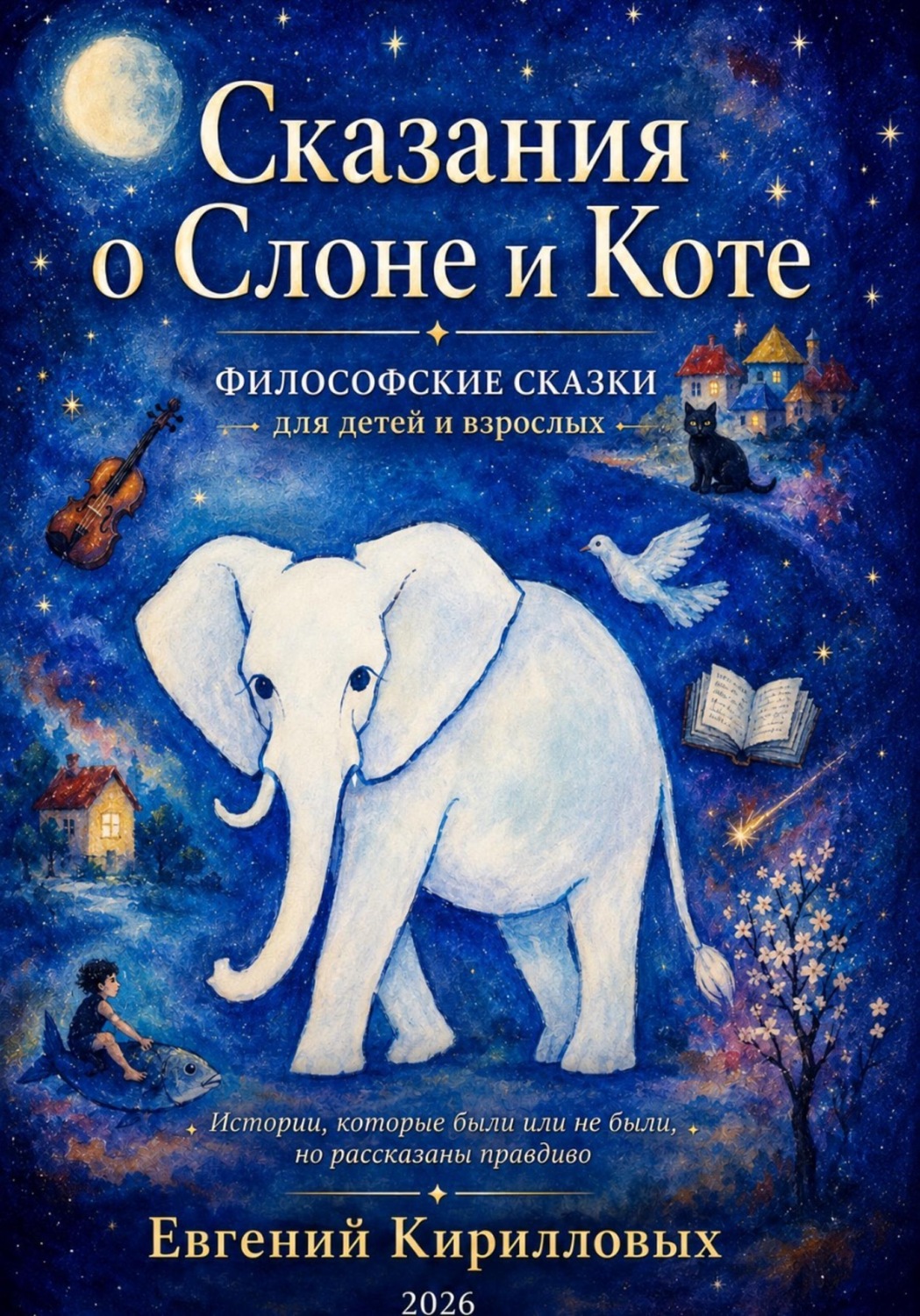 Обложка книги «Сказания о Слоне и Коте. Философские сказки для детей и взрослых.»