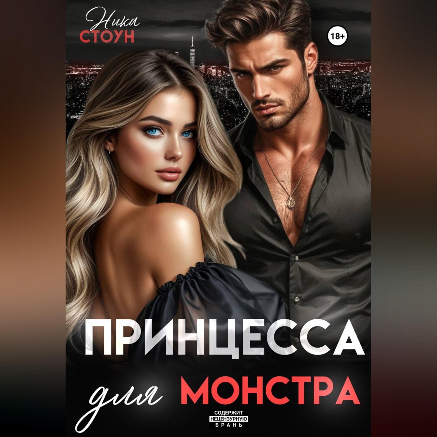 Обложка книги «Принцесса для Монстра»