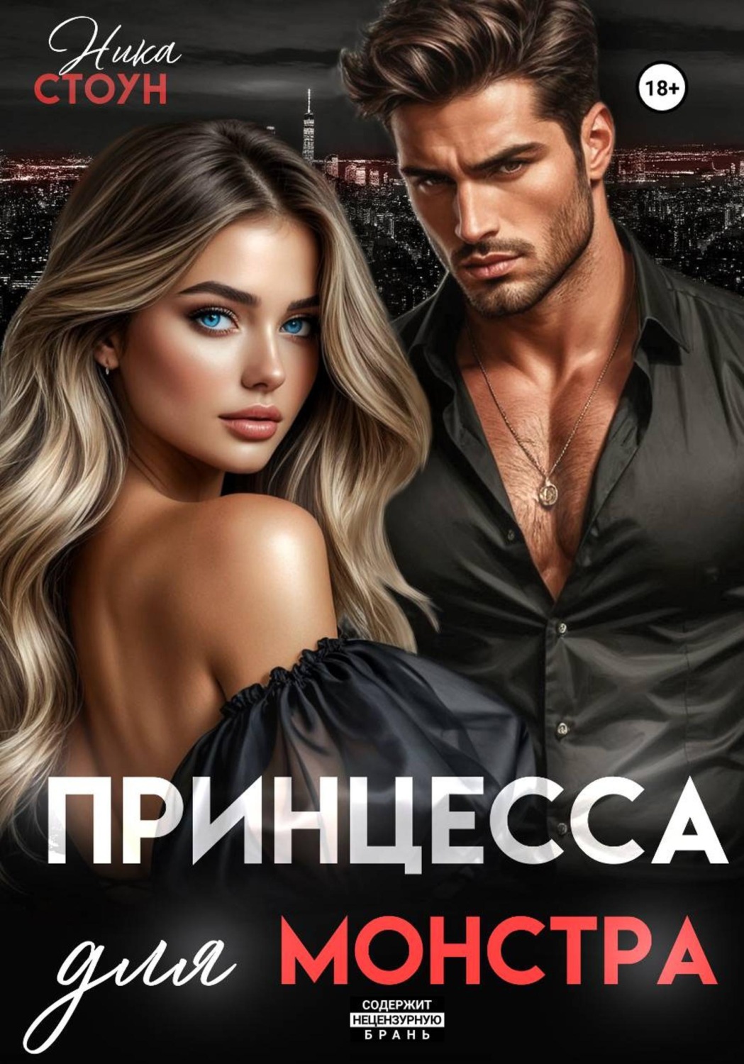 Обложка книги «Принцесса для Монстра»