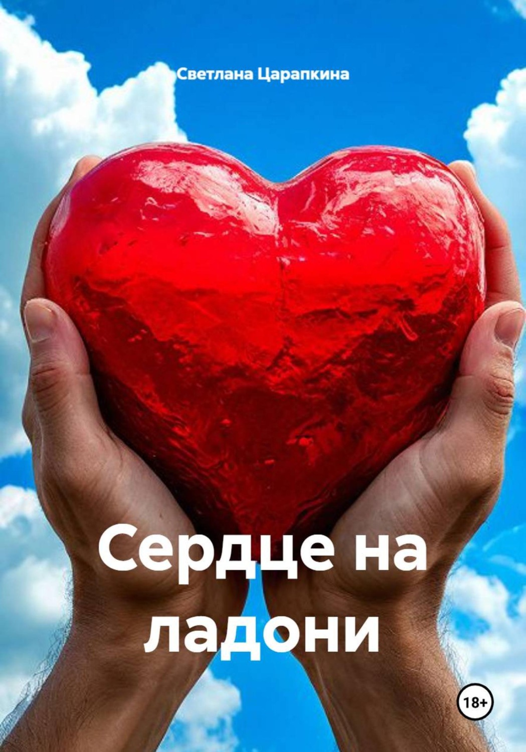 Обложка книги «Сердце на ладони»
