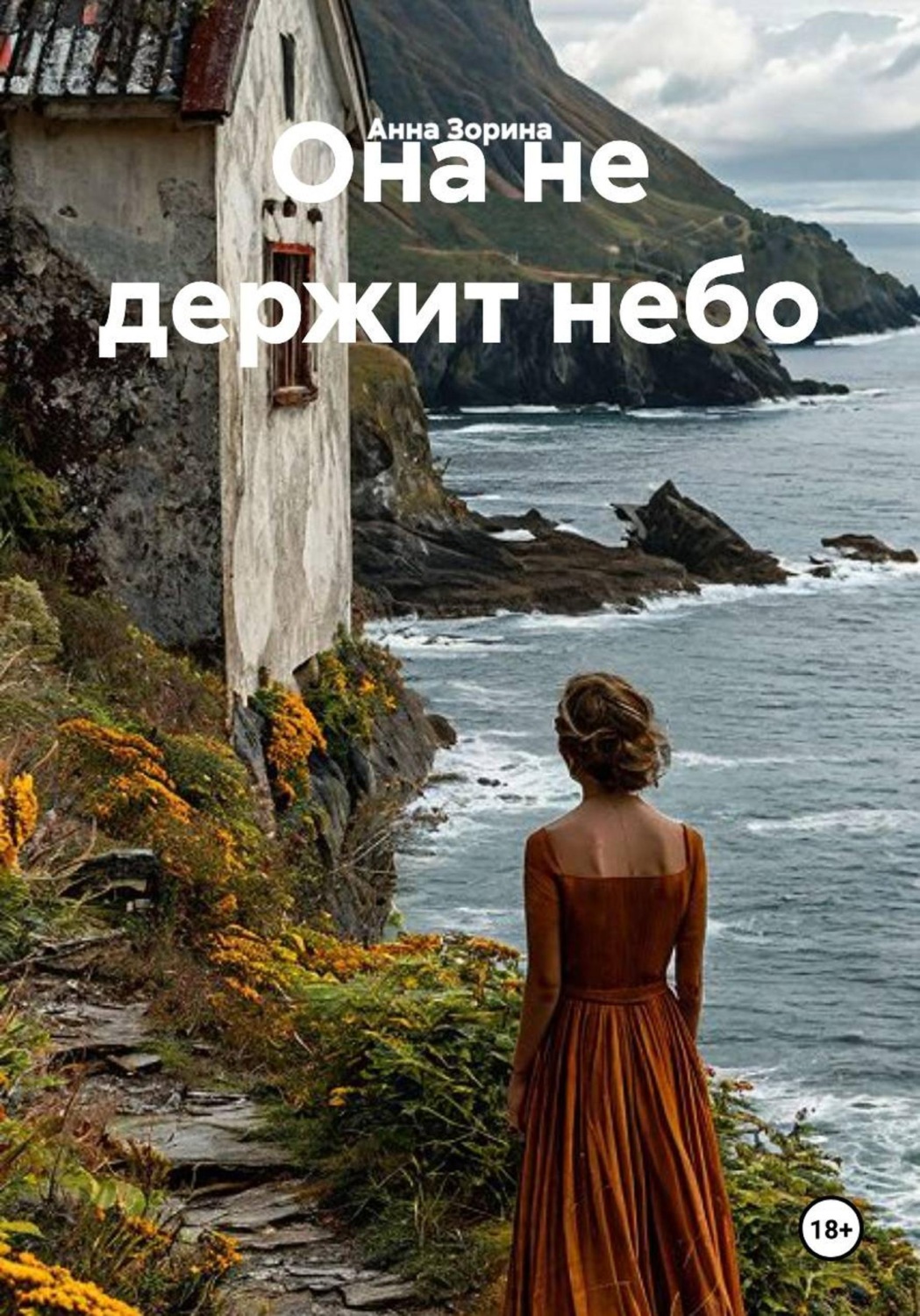 Обложка книги «Она не держит небо»