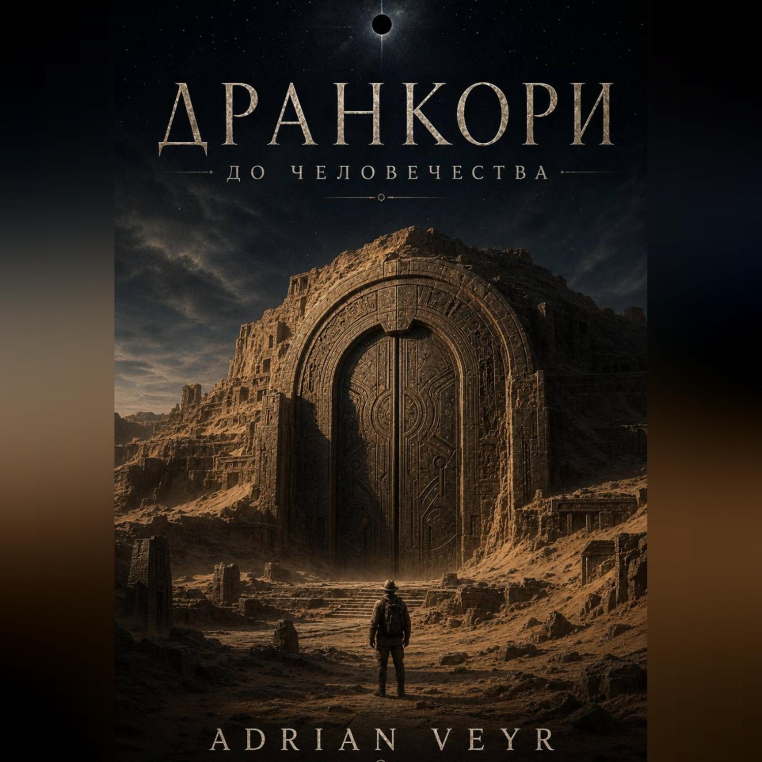 Обложка книги «Дранкори: до человечества»