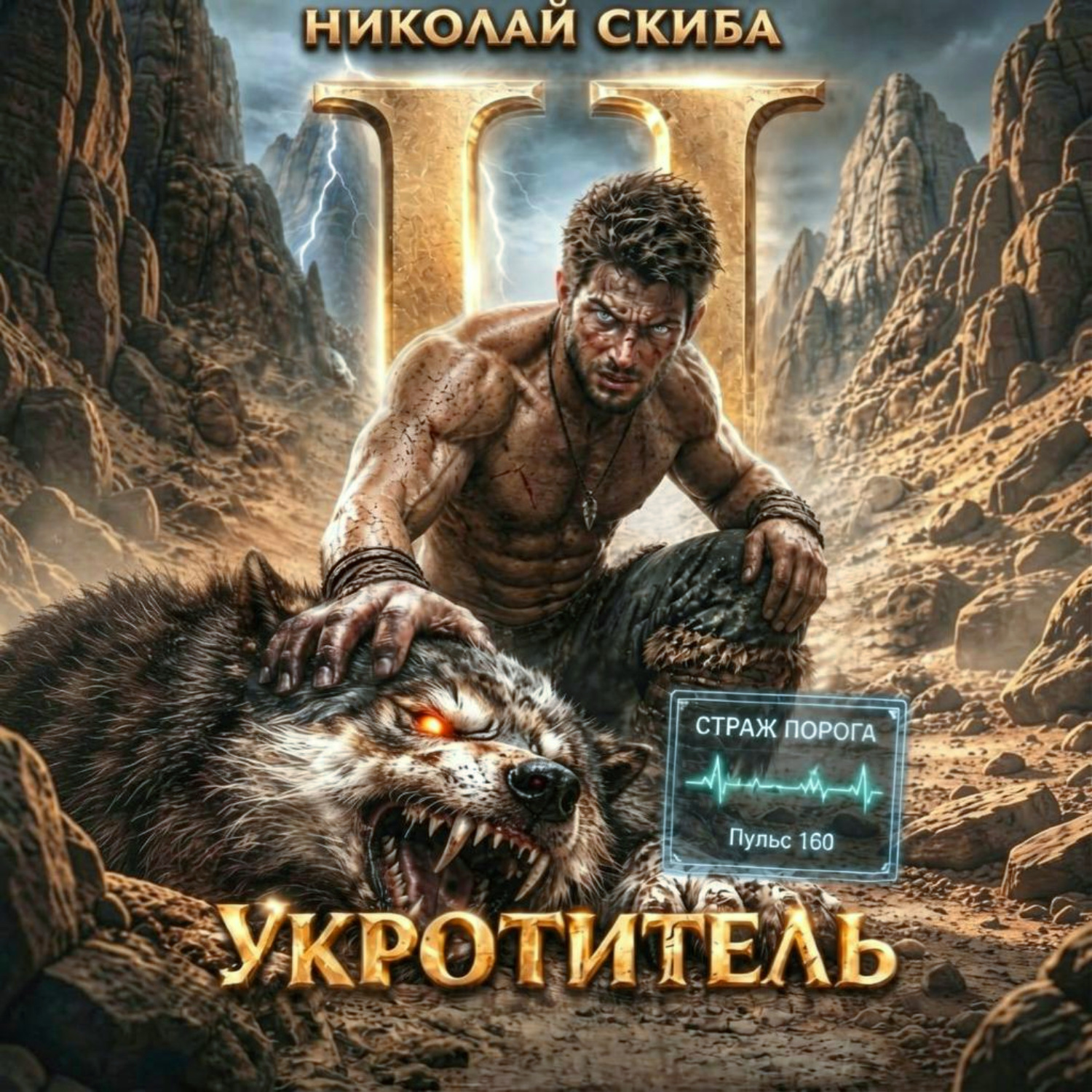 Обложка книги «Укротитель. Зверолов с Юга. Книга 2.»