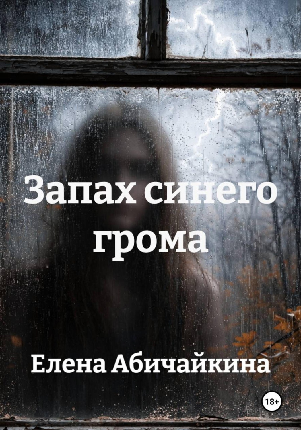 Обложка книги «Запах синего грома»