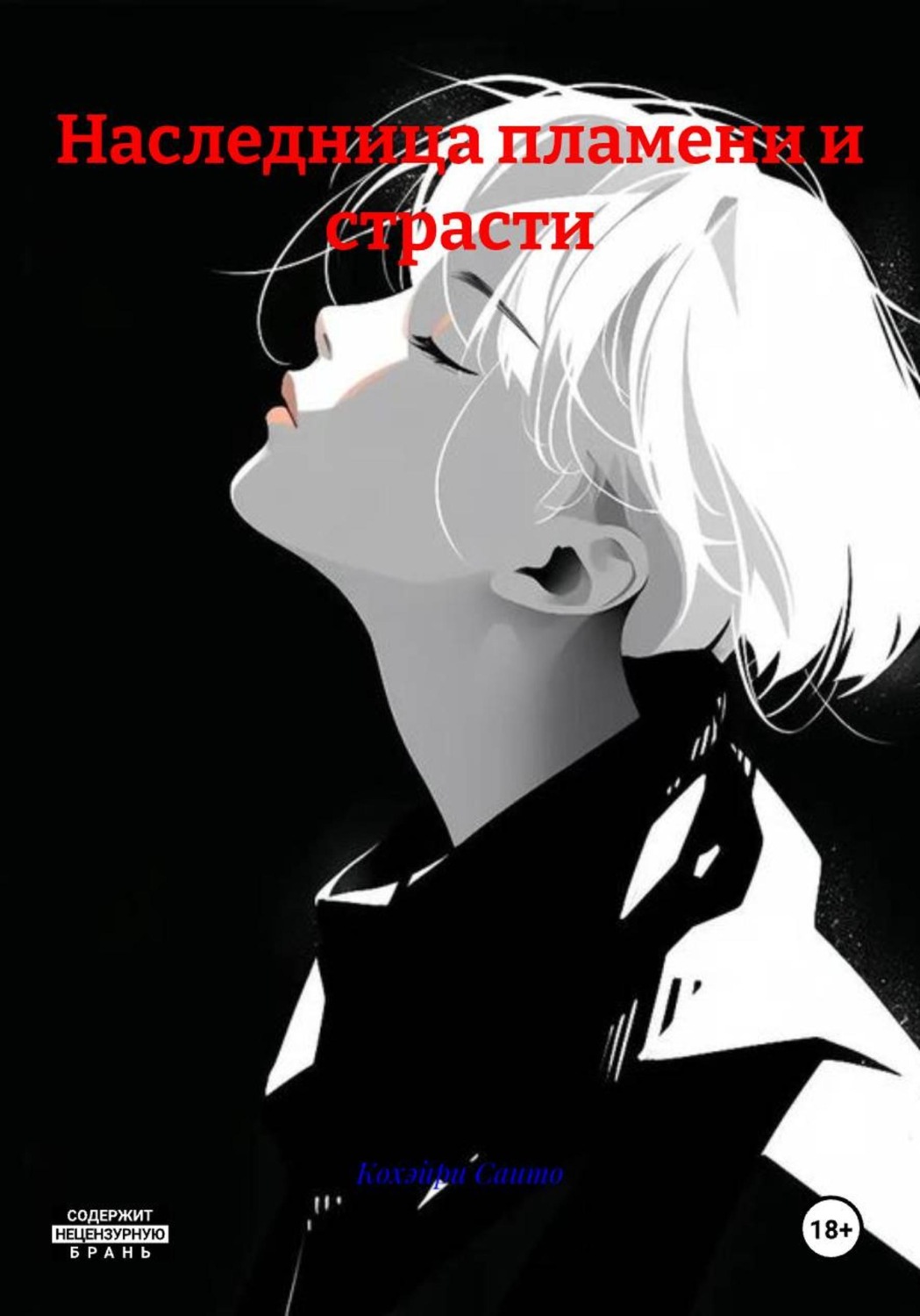 Обложка книги «Наследница пламени и страсти»