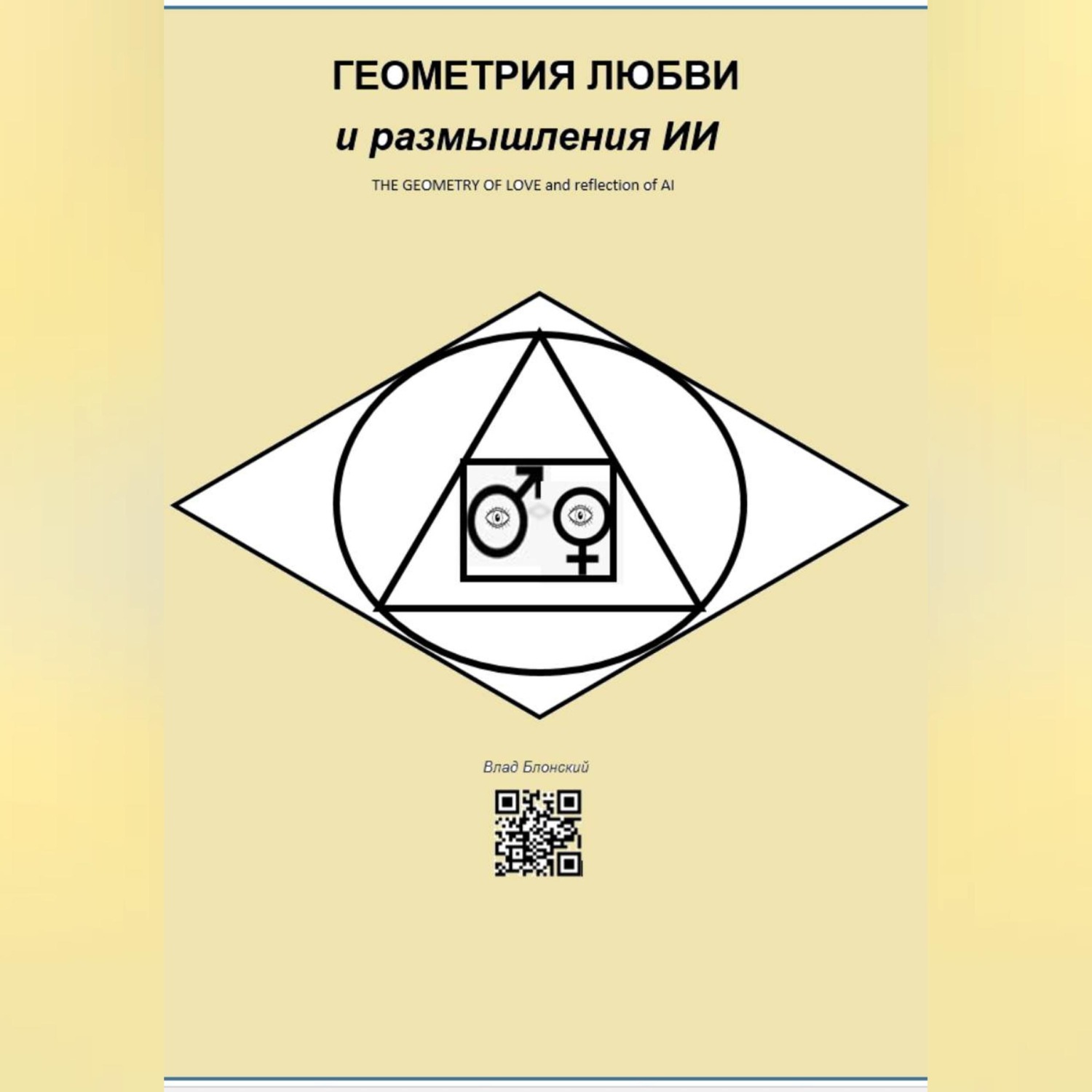 Обложка книги «ГЕОМЕТРИЯ ЛЮБВИ и размышления ИИ»