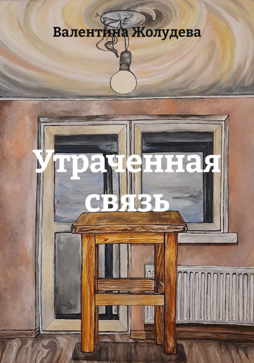 Обложка книги «Утраченная связь»
