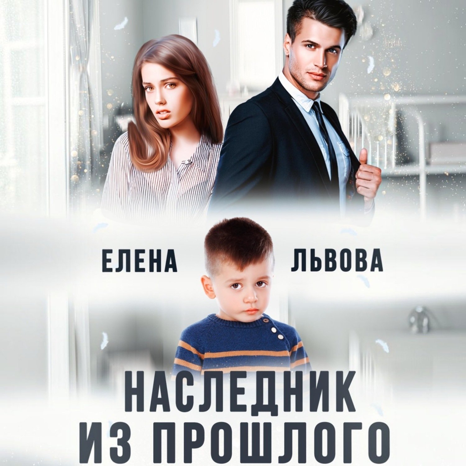 Обложка книги «Наследник из прошлого»