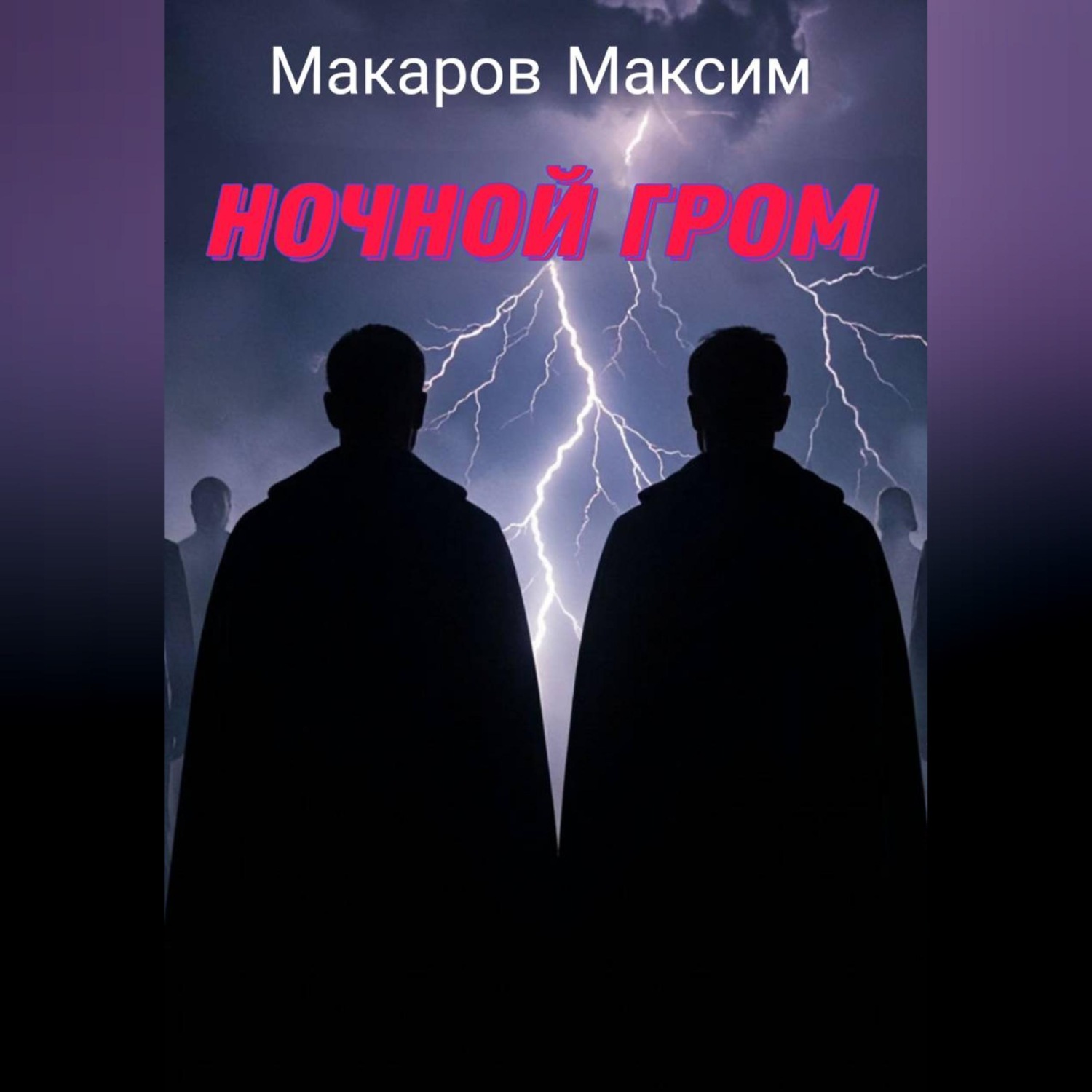 Обложка книги «Ночной гром»