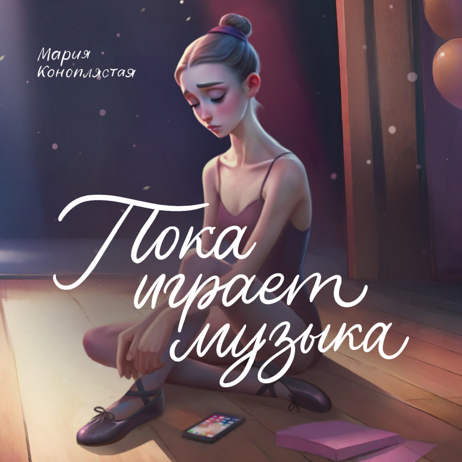 Обложка книги «Пока играет музыка»