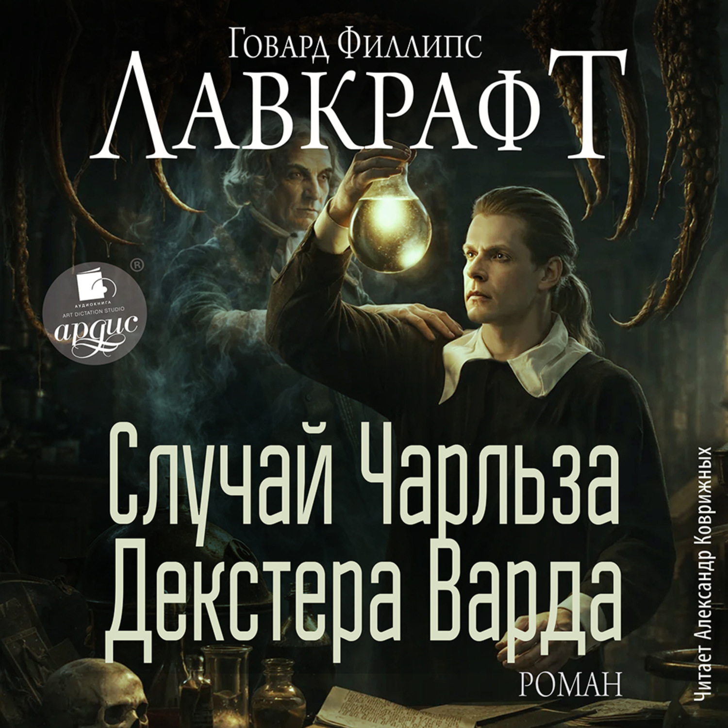 Обложка книги «Случай Чарльза Декстера Варда. Роман»
