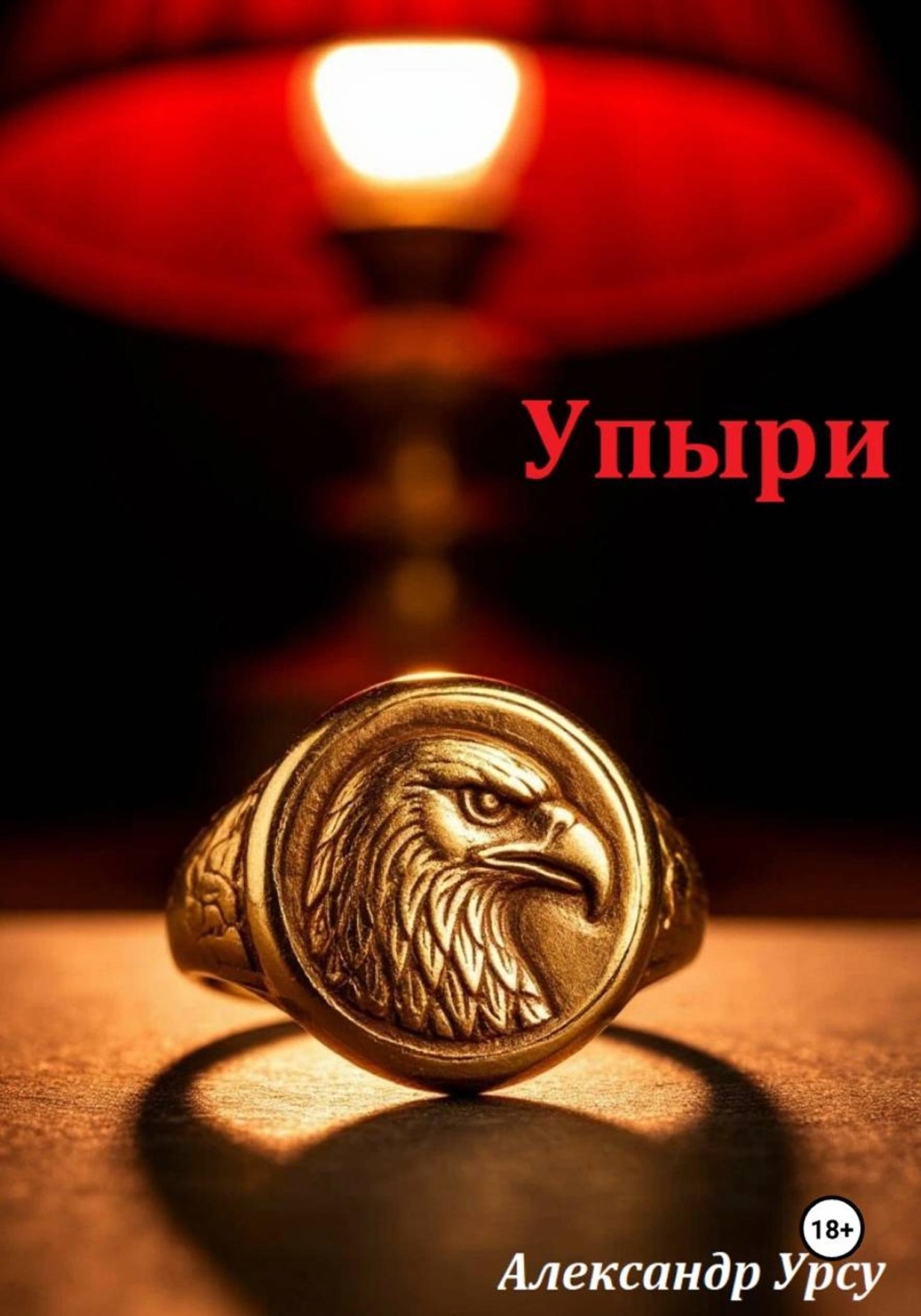 Обложка книги «Упыри»