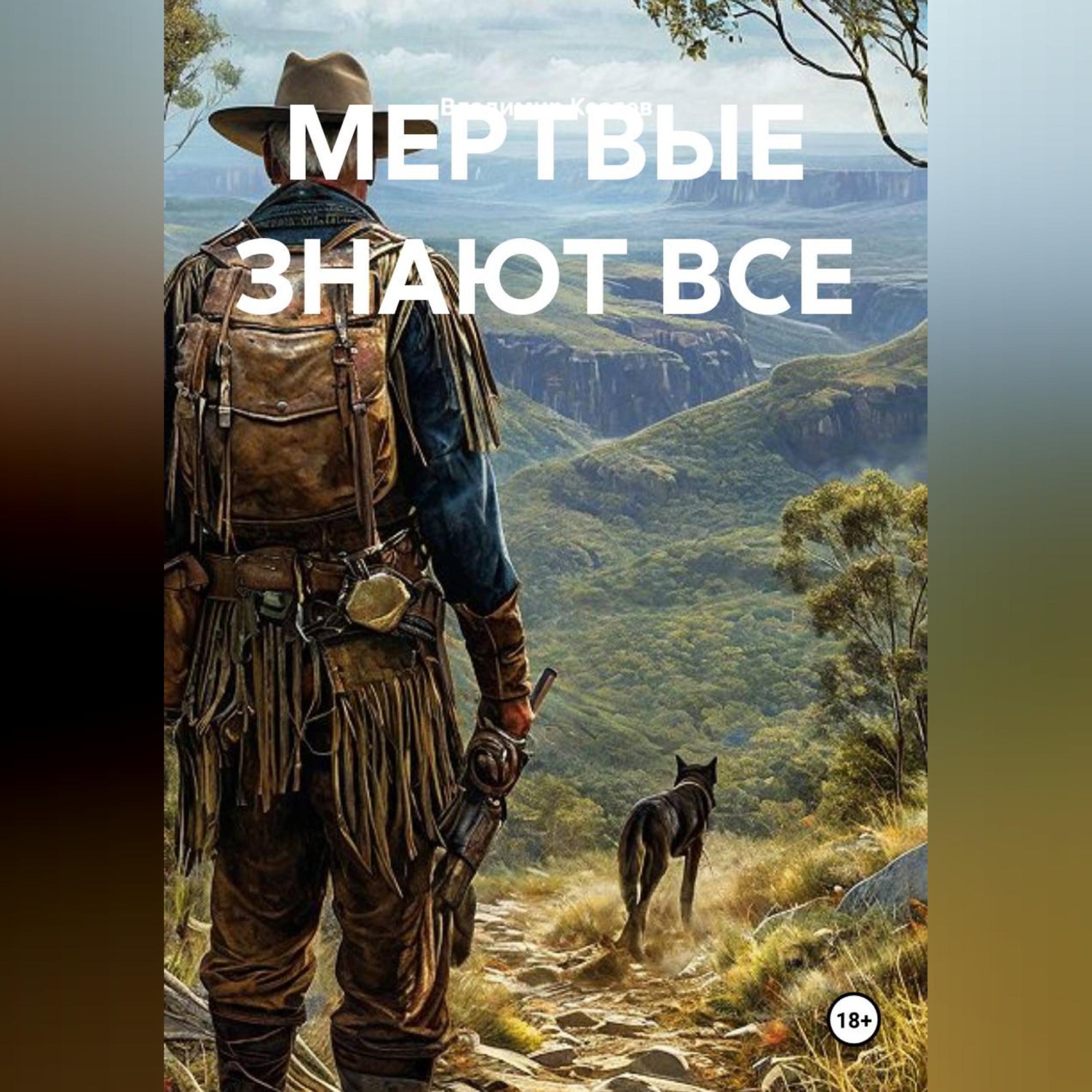Обложка книги «МЕРТВЫЕ ЗНАЮТ ВСЕ»