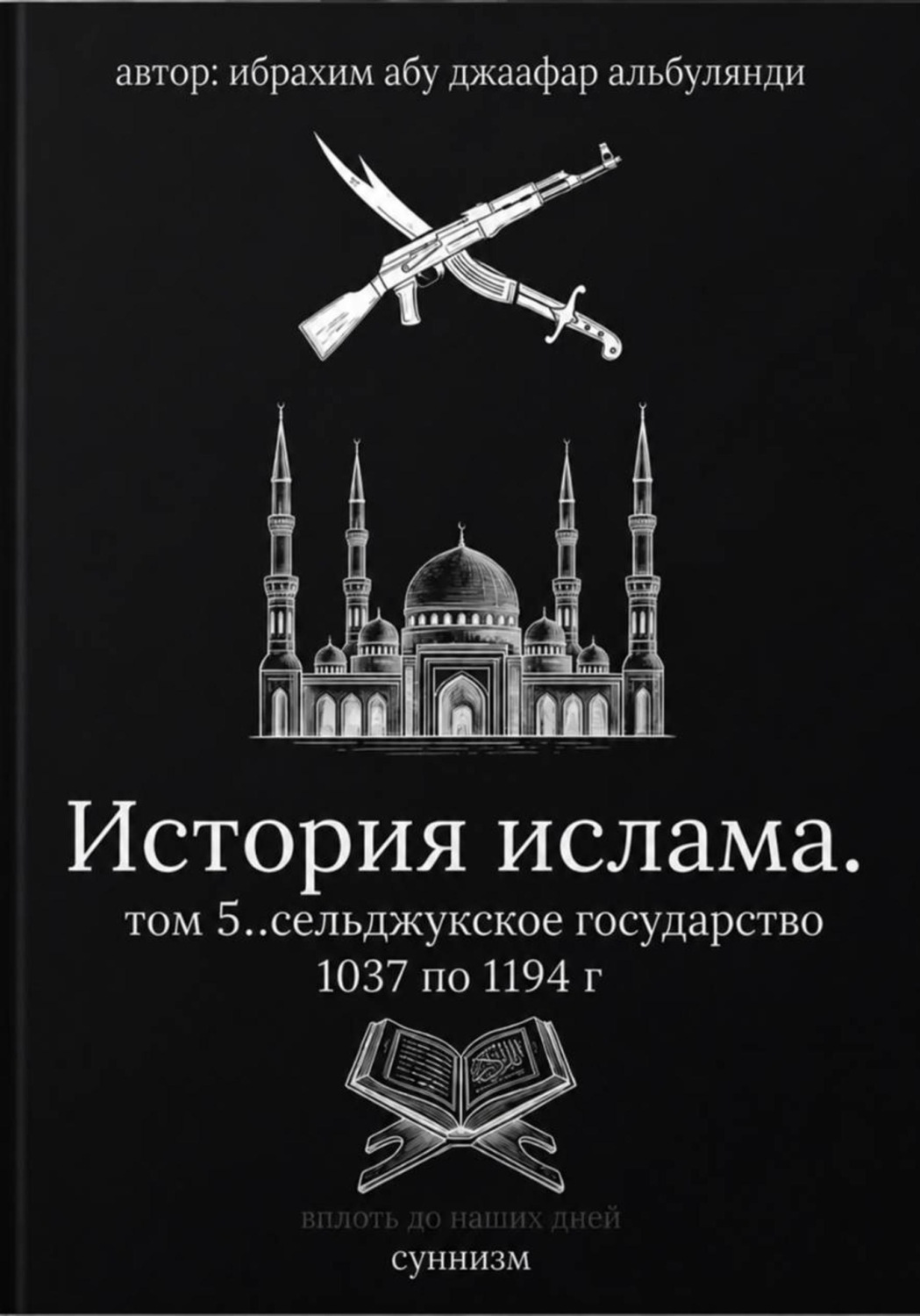 Обложка книги «История ислама. Том 5»
