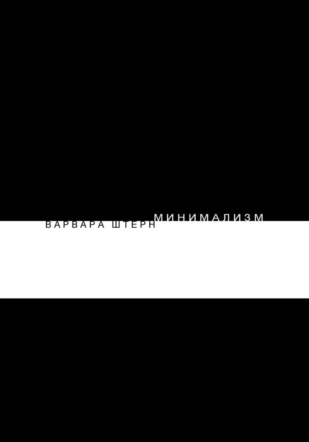 Обложка книги «Минимализм. Варвара ШТЕРН.»