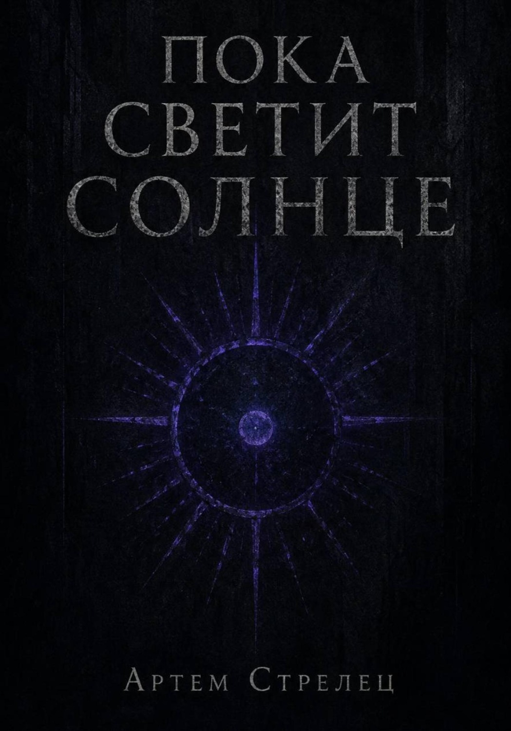 Обложка книги «Пока светит солнце»